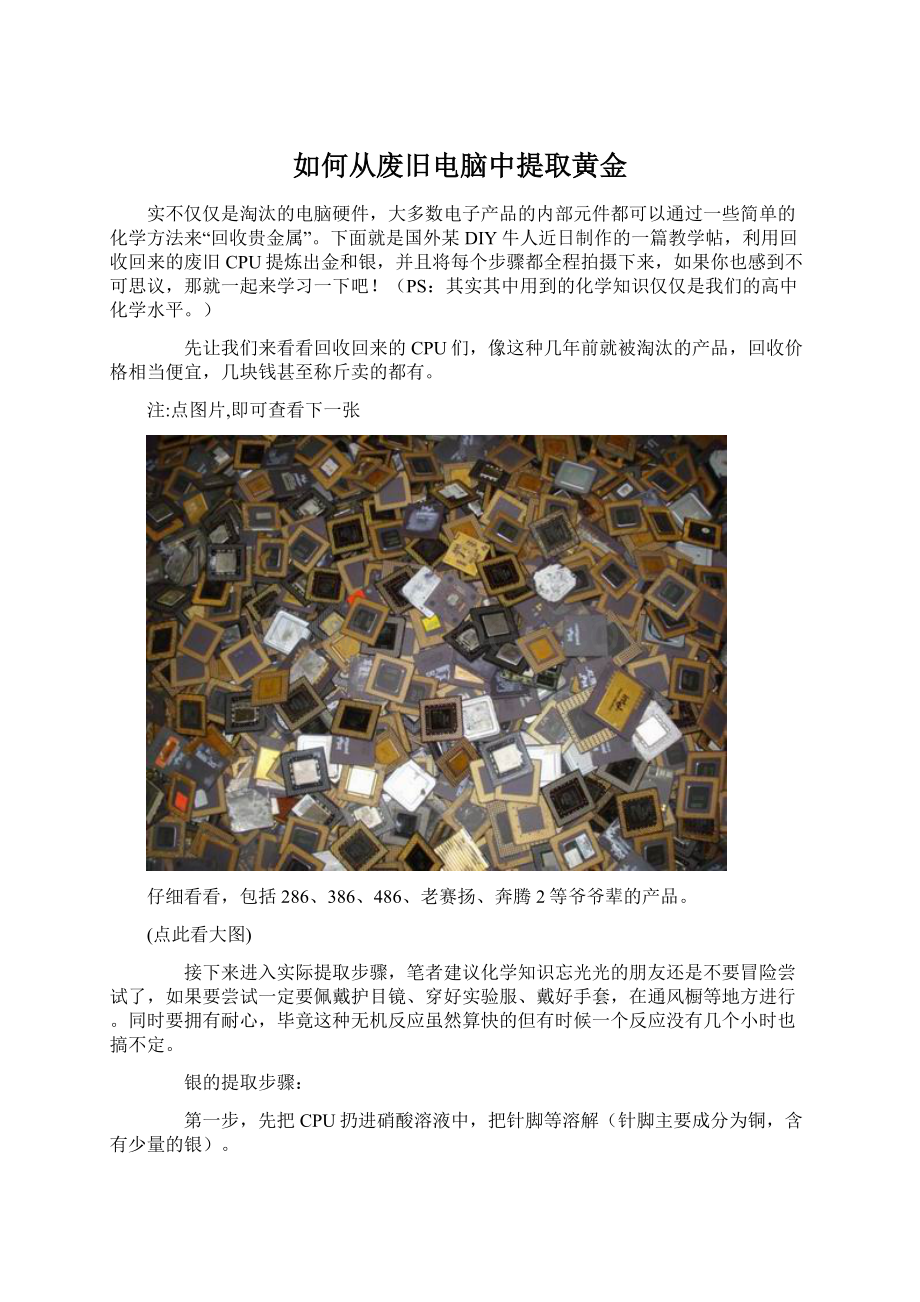 如何从废旧电脑中提取黄金Word文档下载推荐.docx