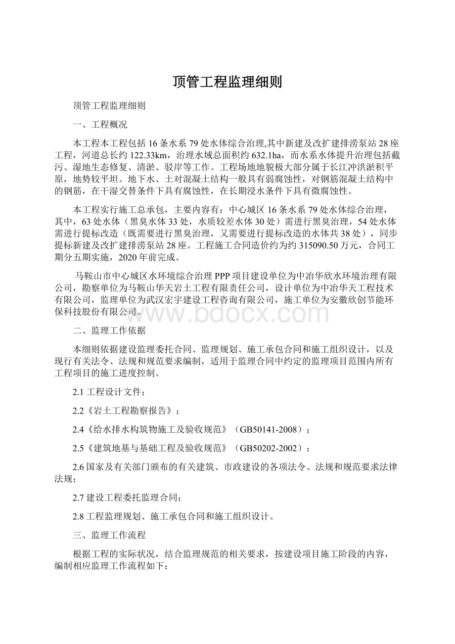 顶管工程监理细则Word文档下载推荐.docx