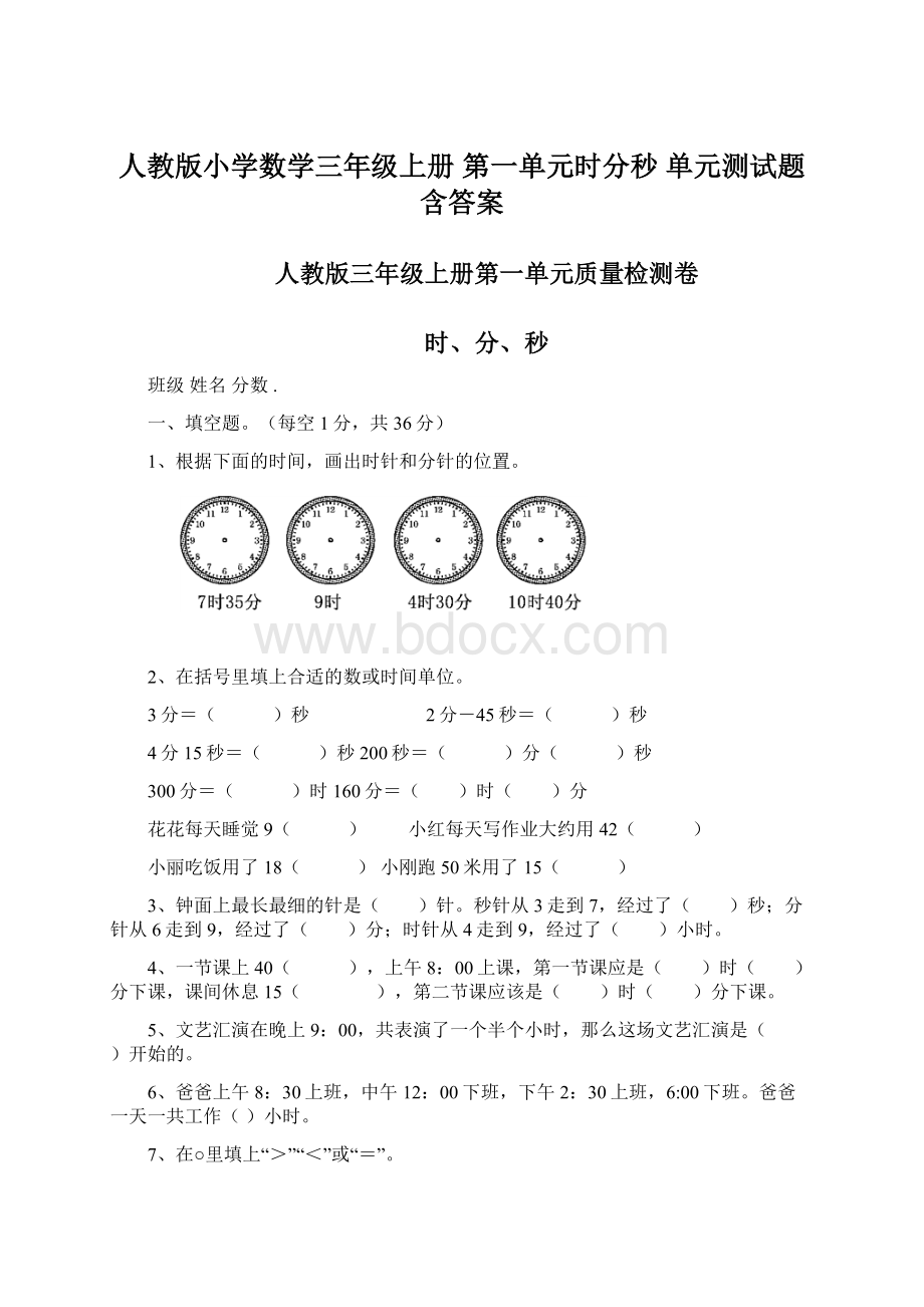 人教版小学数学三年级上册 第一单元时分秒 单元测试题 含答案Word格式.docx_第1页