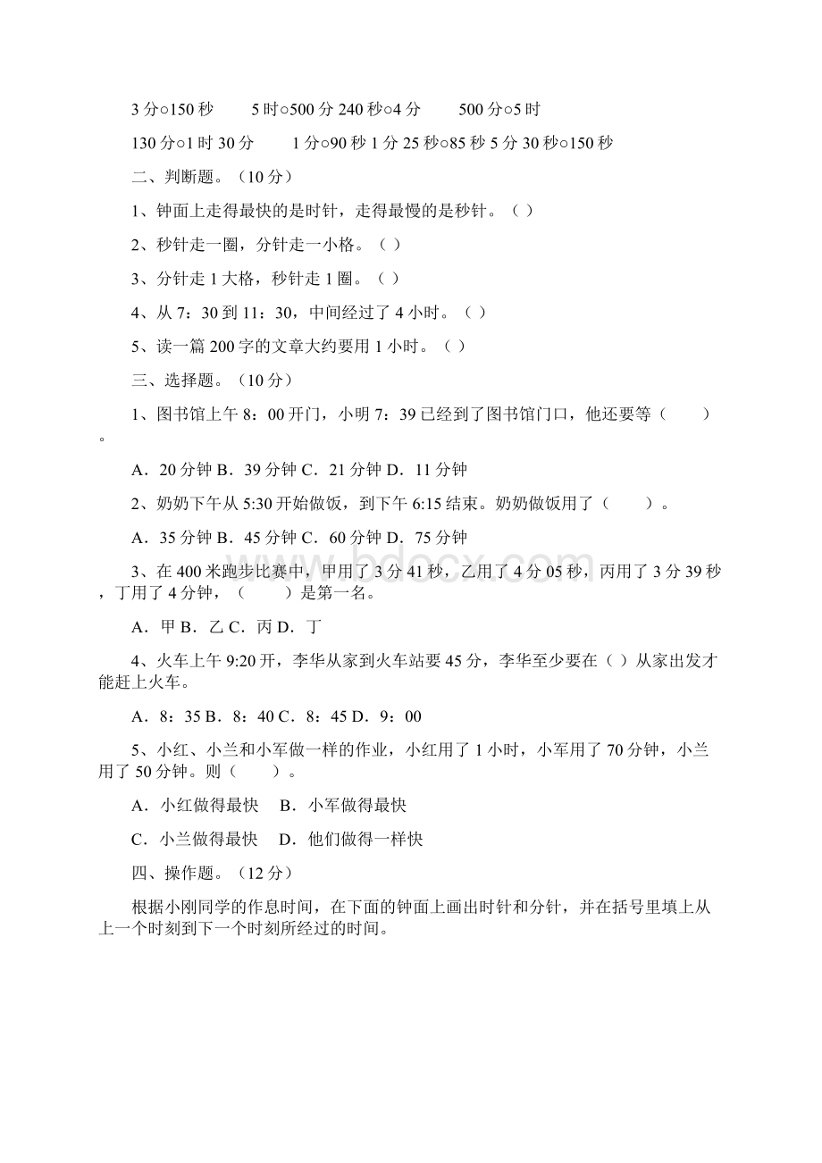 人教版小学数学三年级上册 第一单元时分秒 单元测试题 含答案Word格式.docx_第2页