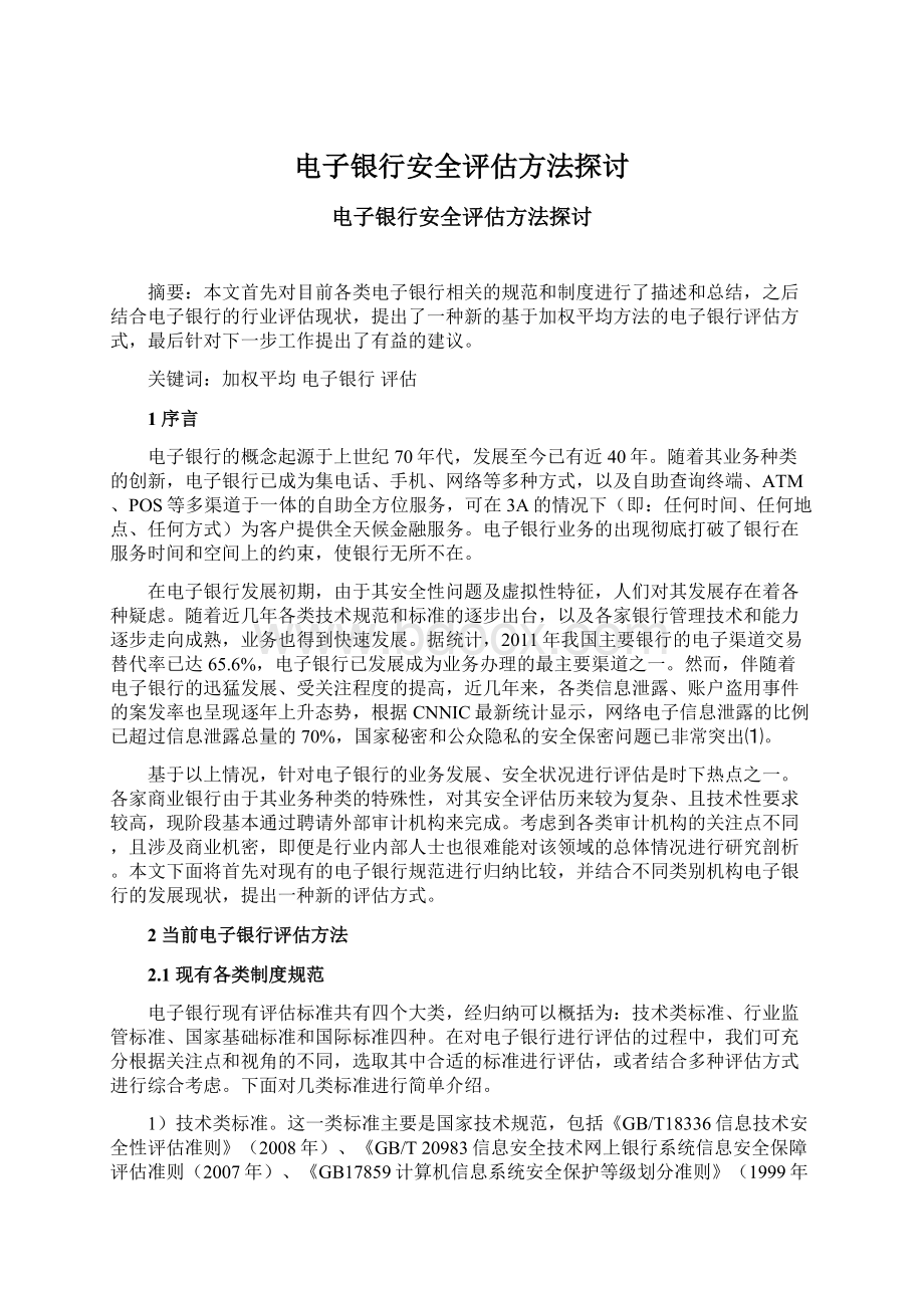 电子银行安全评估方法探讨.docx_第1页