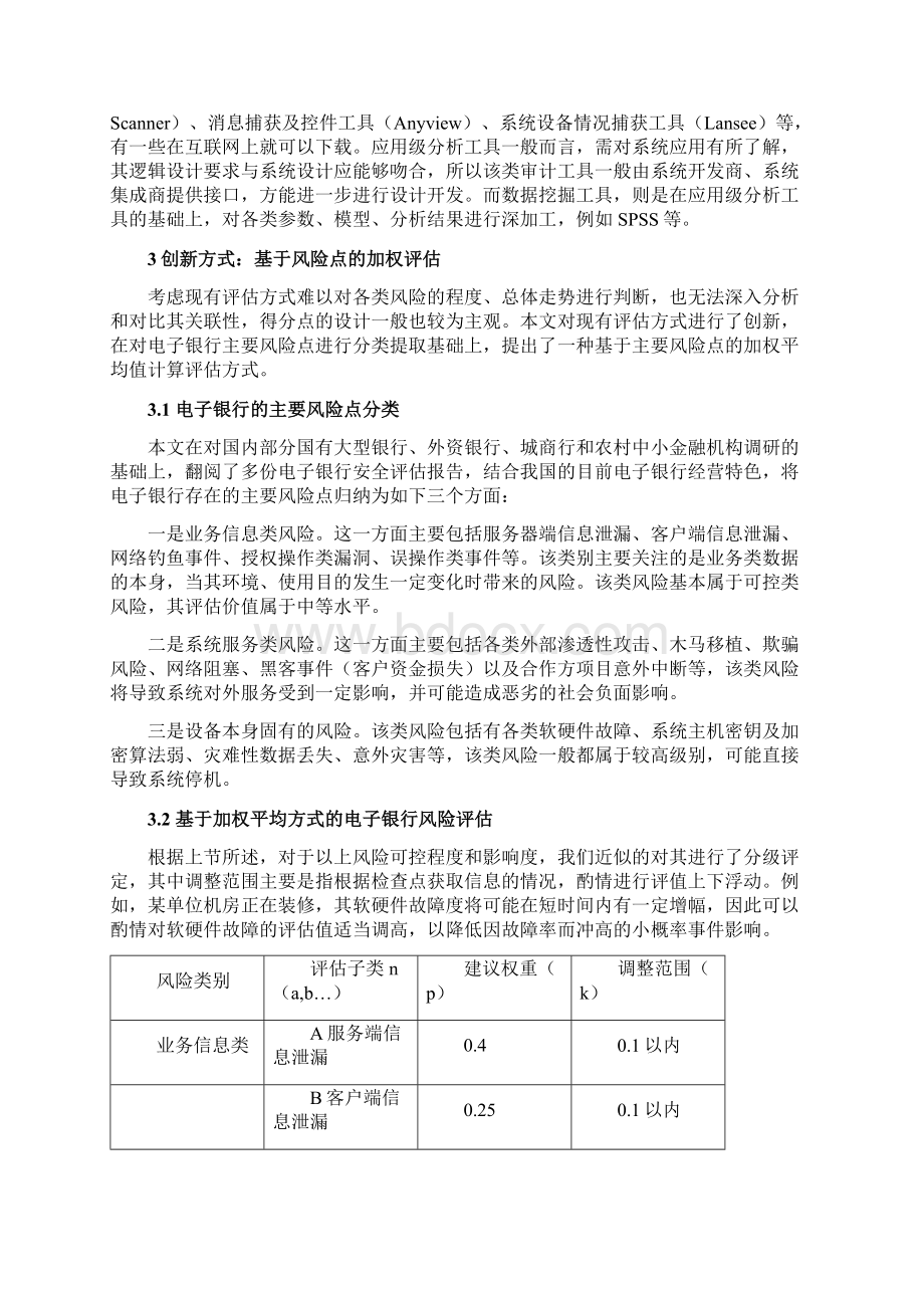 电子银行安全评估方法探讨.docx_第3页