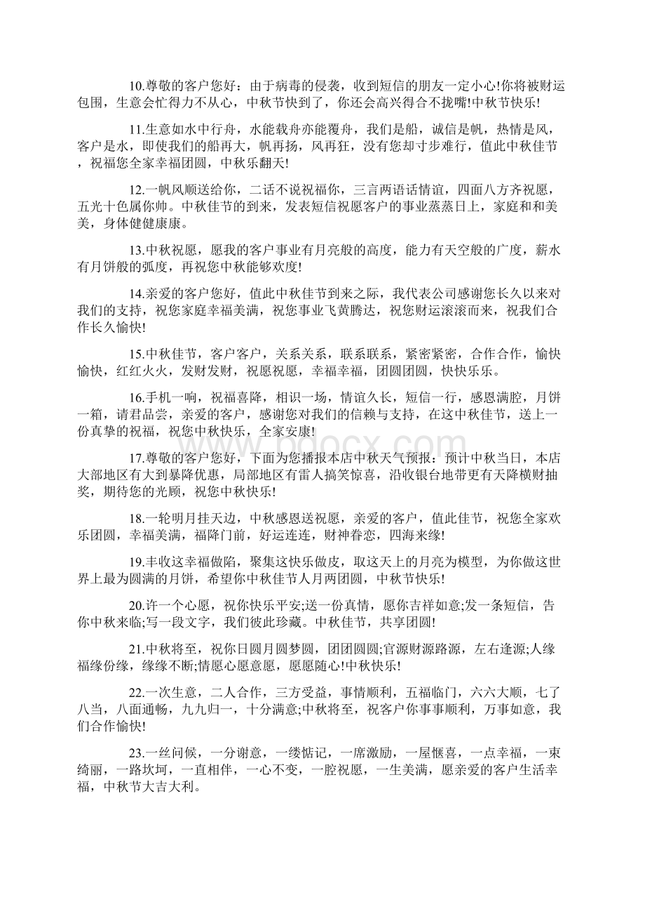 中秋佳节致客户的祝福语Word格式文档下载.docx_第2页