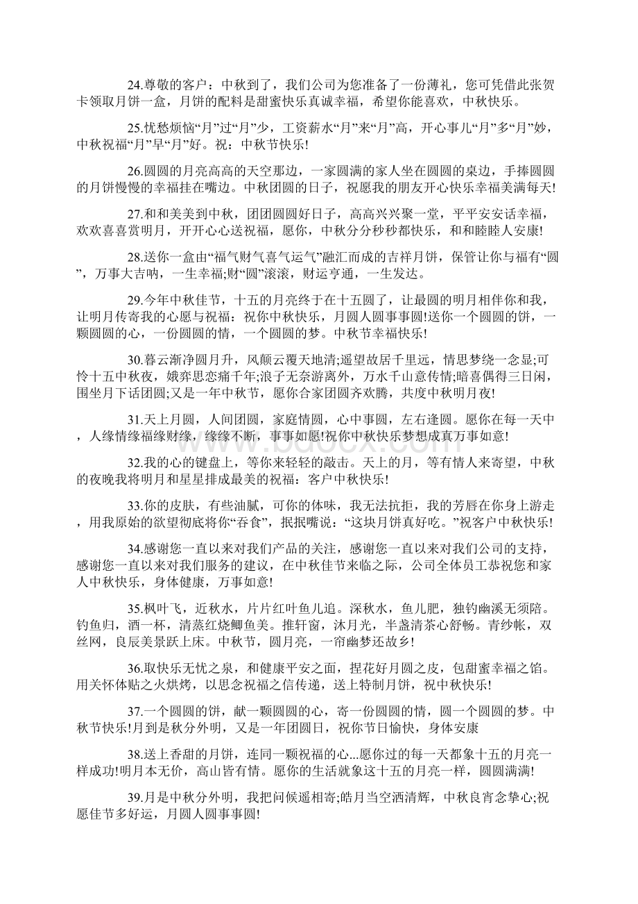 中秋佳节致客户的祝福语Word格式文档下载.docx_第3页