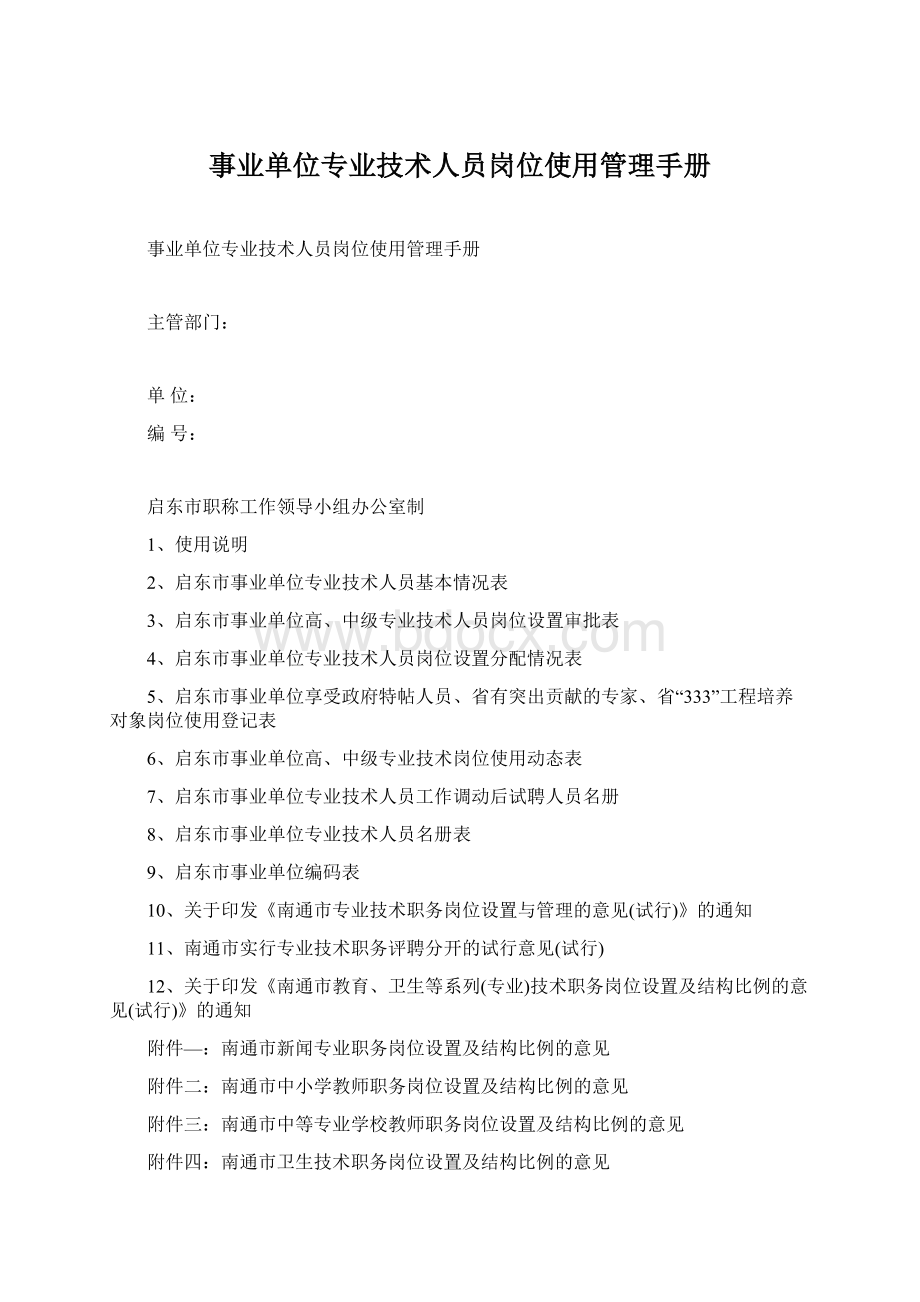 事业单位专业技术人员岗位使用管理手册.docx_第1页