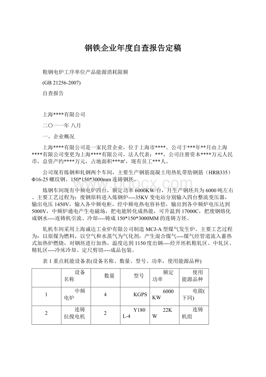 钢铁企业年度自查报告定稿.docx