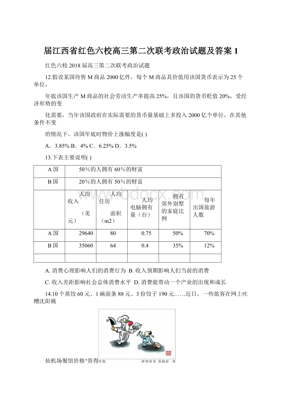 届江西省红色六校高三第二次联考政治试题及答案1Word文档下载推荐.docx_第1页