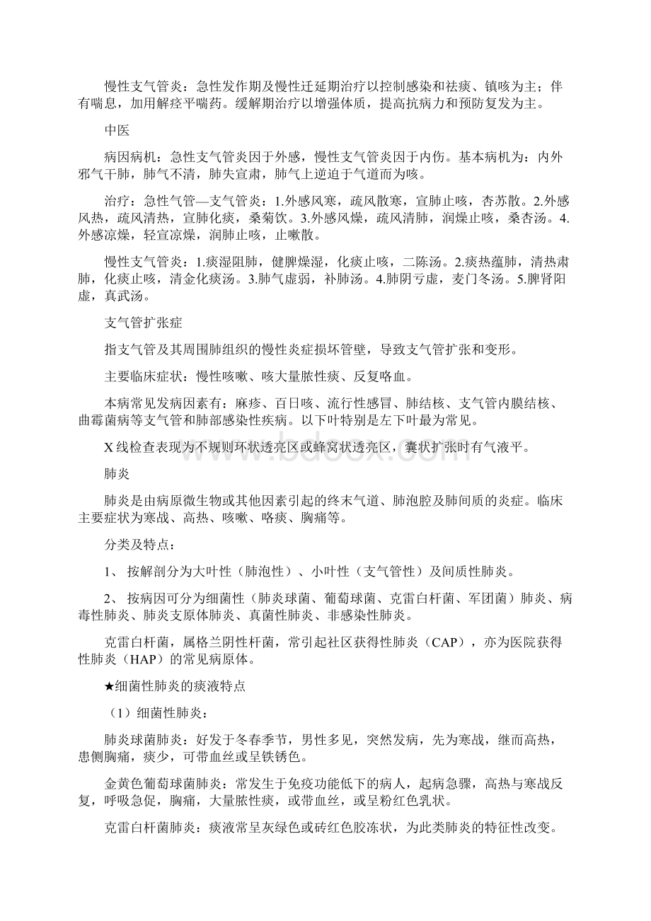 中西医结合内科学重点第二学期Word格式.docx_第3页