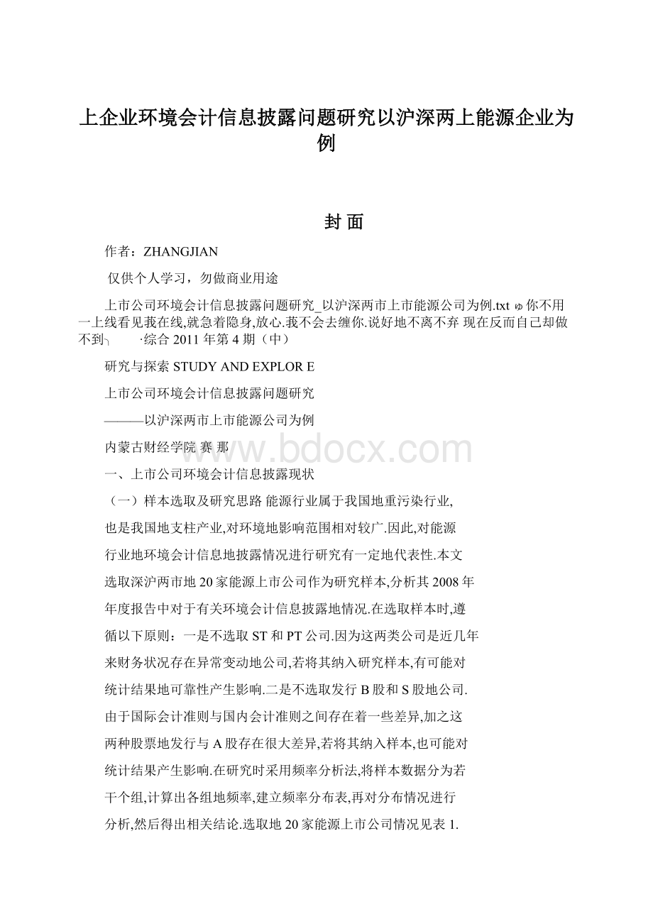 上企业环境会计信息披露问题研究以沪深两上能源企业为例文档格式.docx_第1页