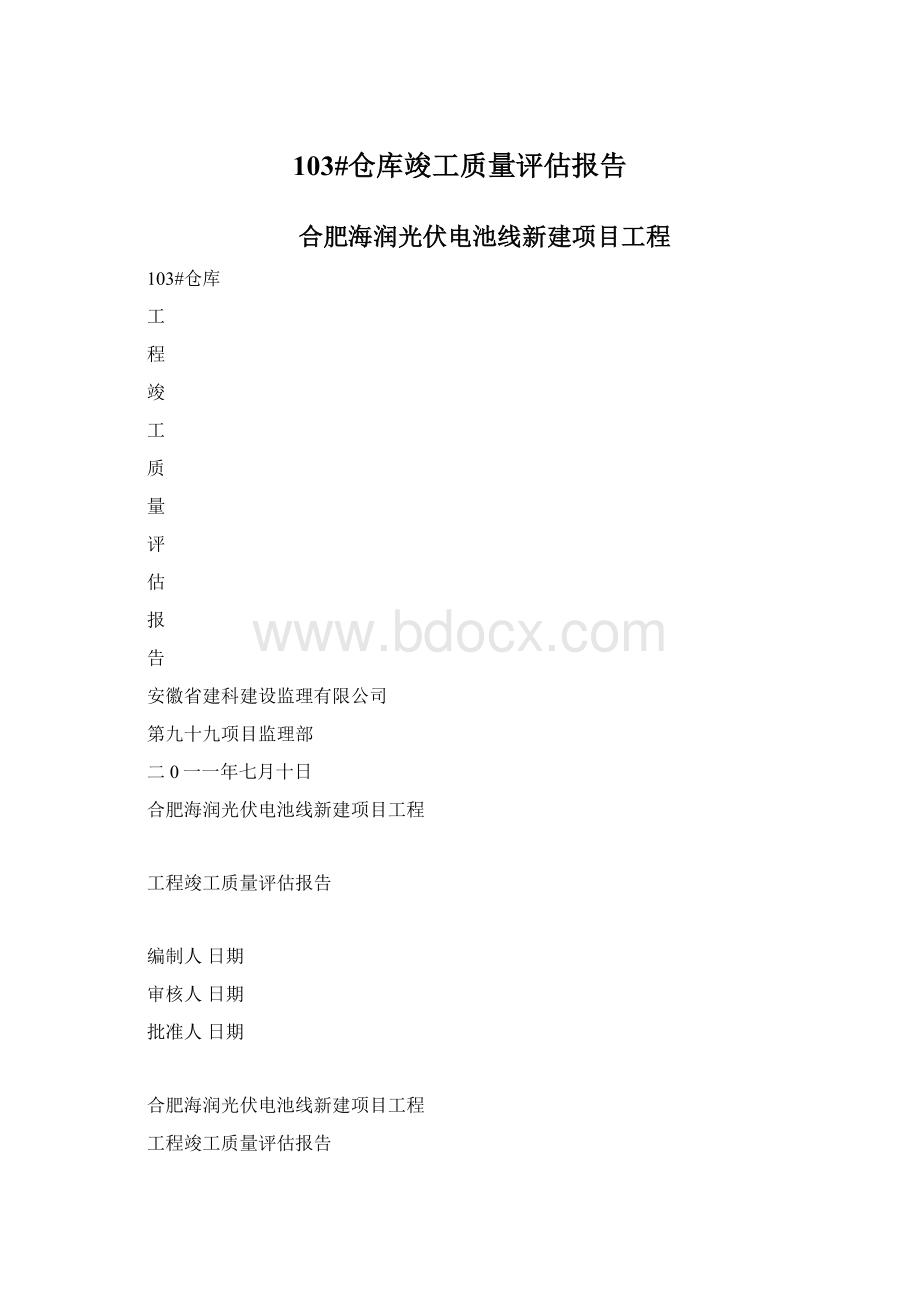 103#仓库竣工质量评估报告Word格式.docx_第1页