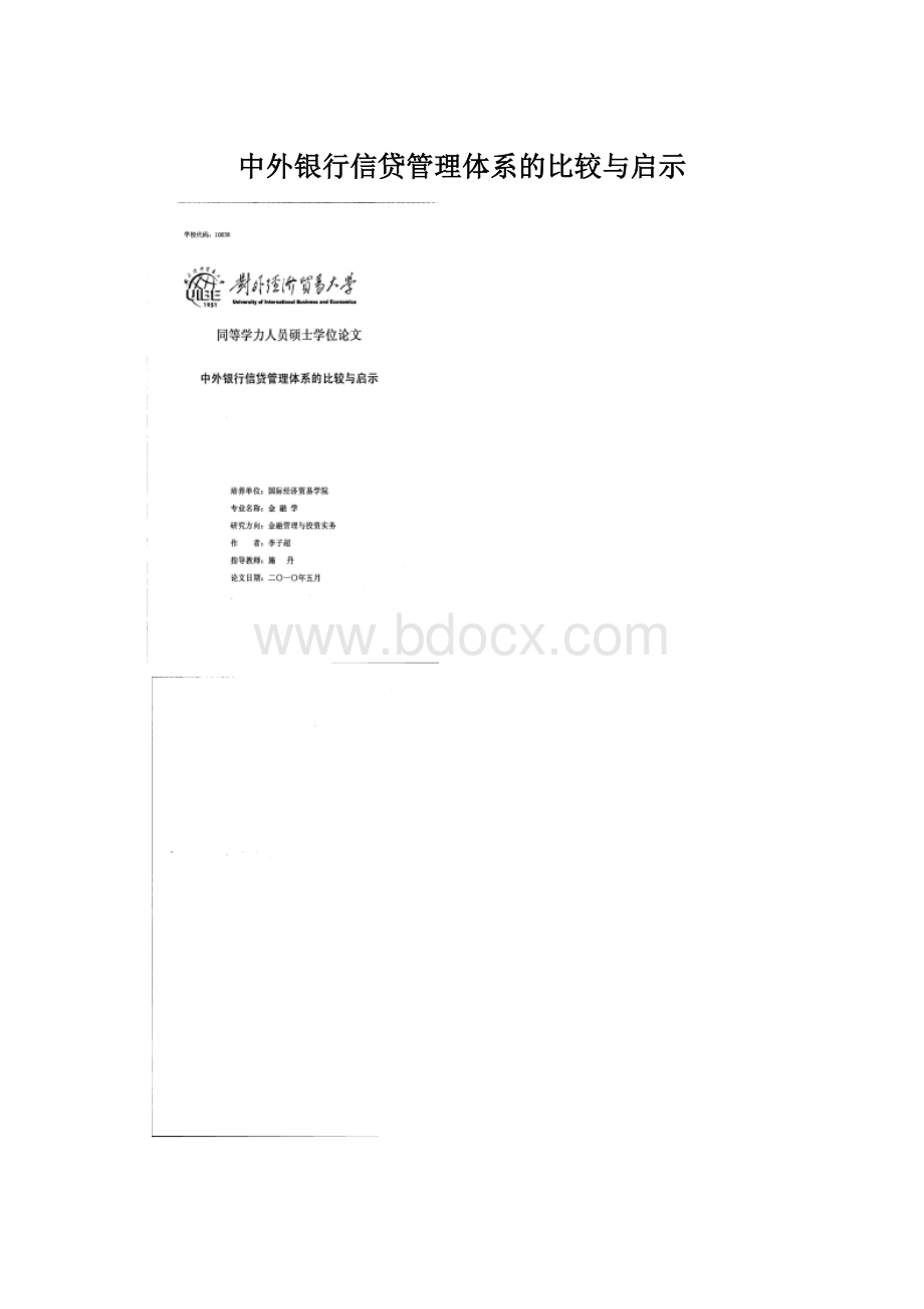 中外银行信贷管理体系的比较与启示.docx