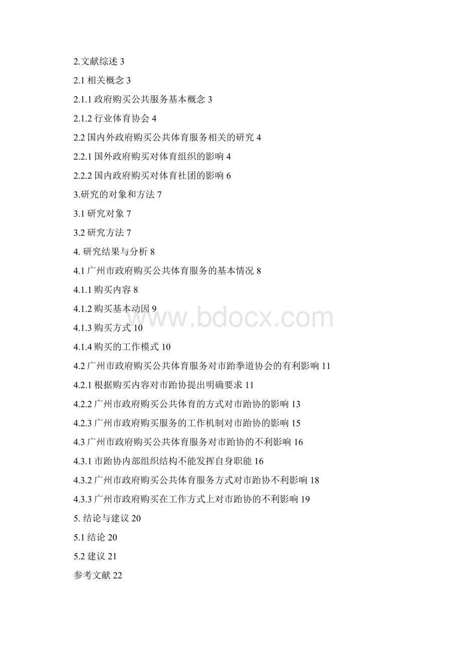 广州市政府购买公共体育对市跆协影响的研究Word文档格式.docx_第3页