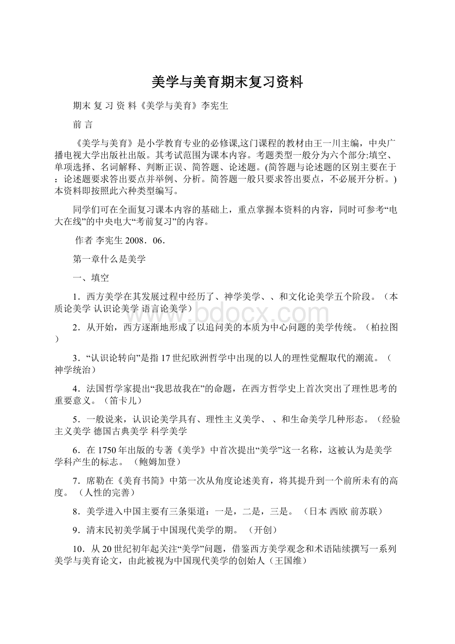 美学与美育期末复习资料Word文档下载推荐.docx