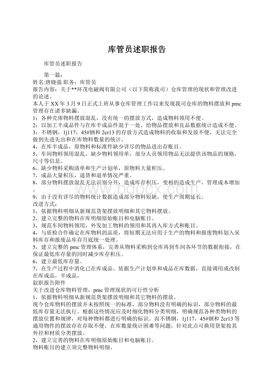 库管员述职报告Word文档下载推荐.docx