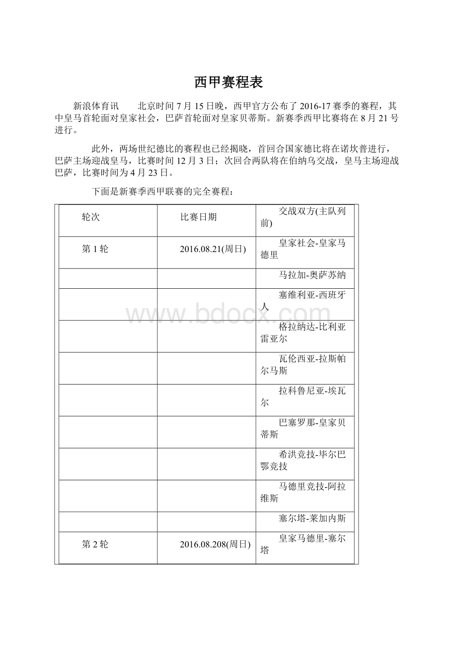 西甲赛程表Word文件下载.docx_第1页