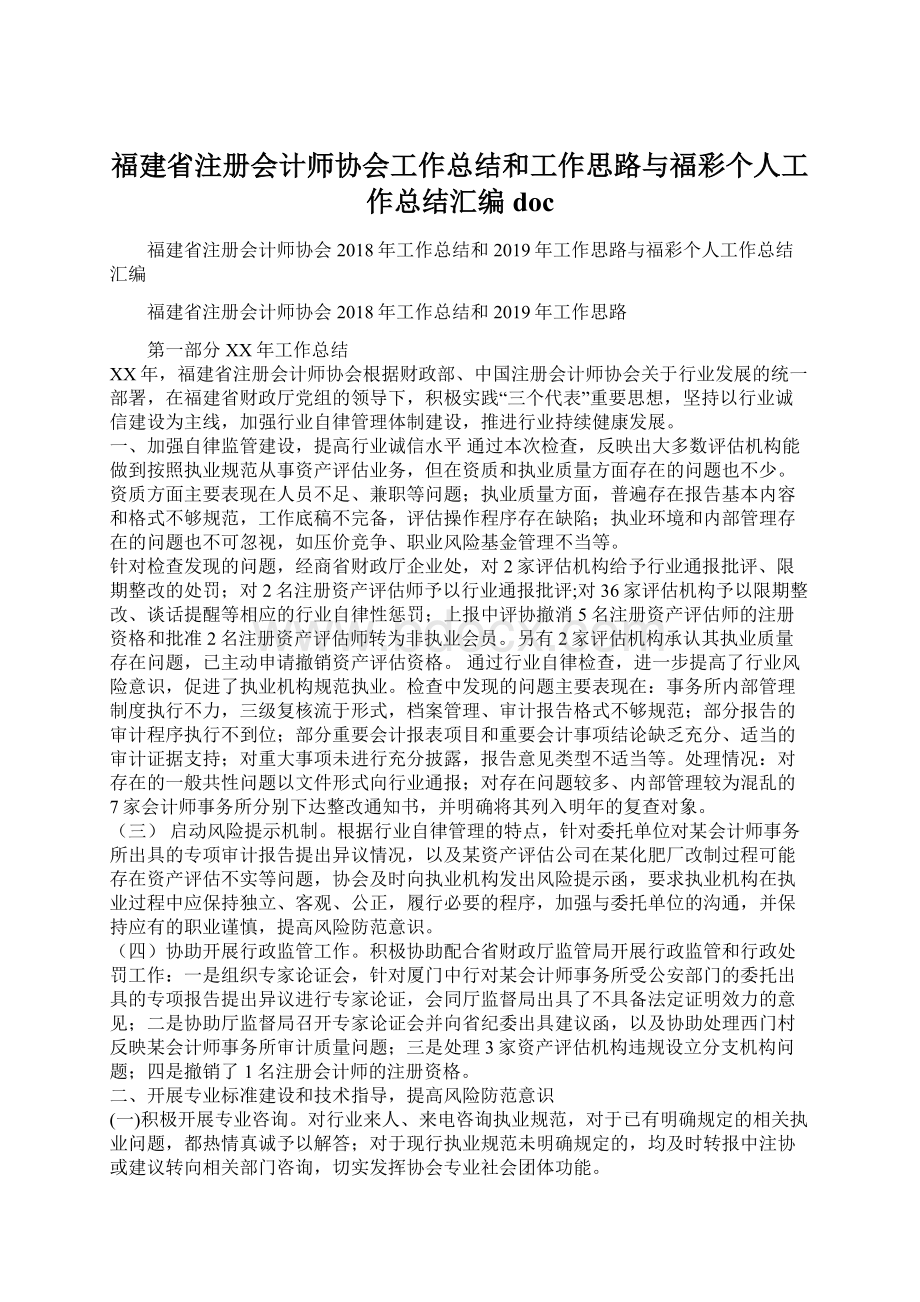 福建省注册会计师协会工作总结和工作思路与福彩个人工作总结汇编docWord文件下载.docx