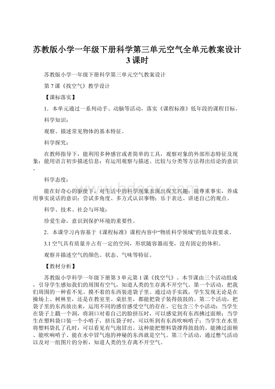 苏教版小学一年级下册科学第三单元空气全单元教案设计3课时.docx