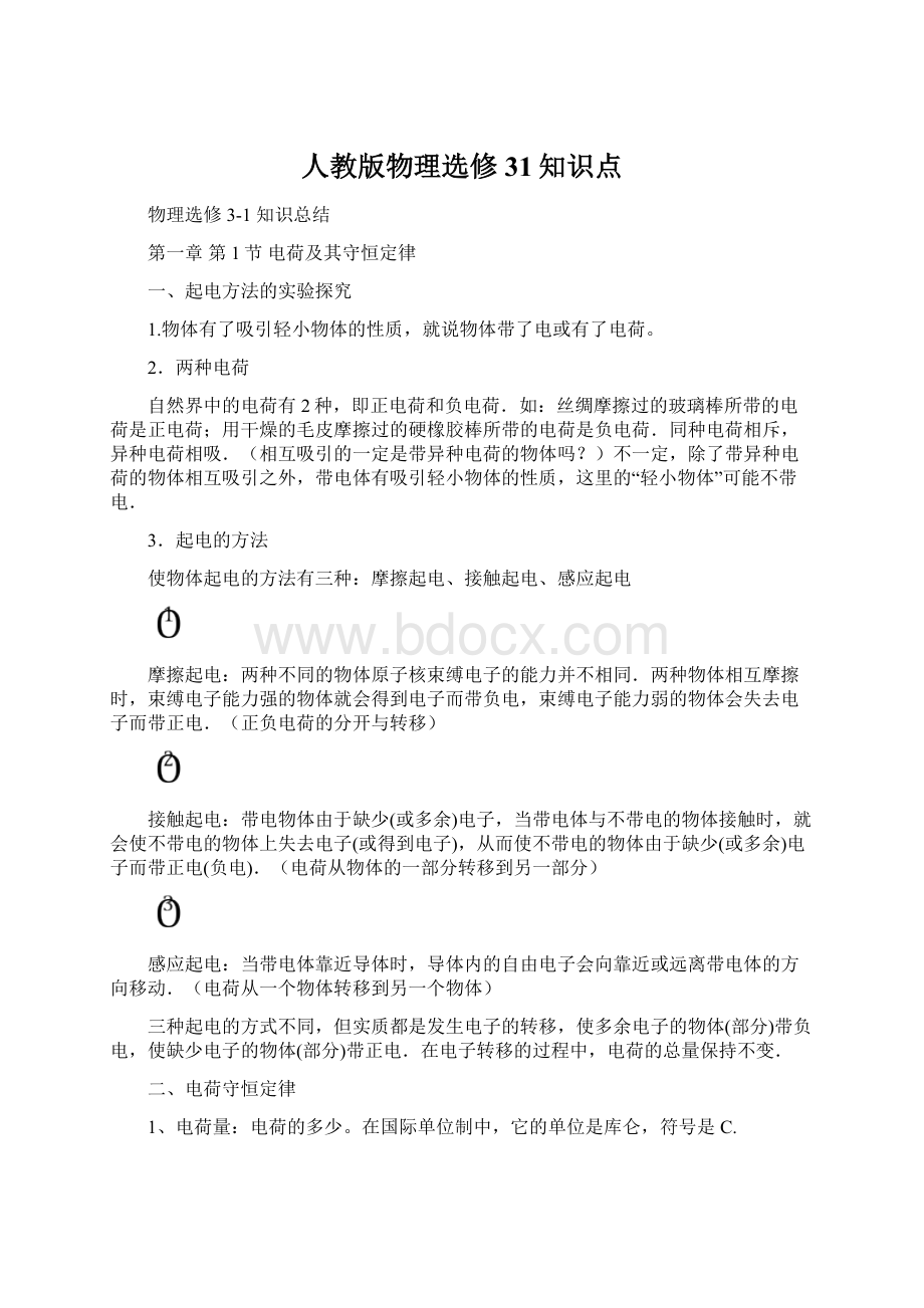 人教版物理选修31知识点.docx