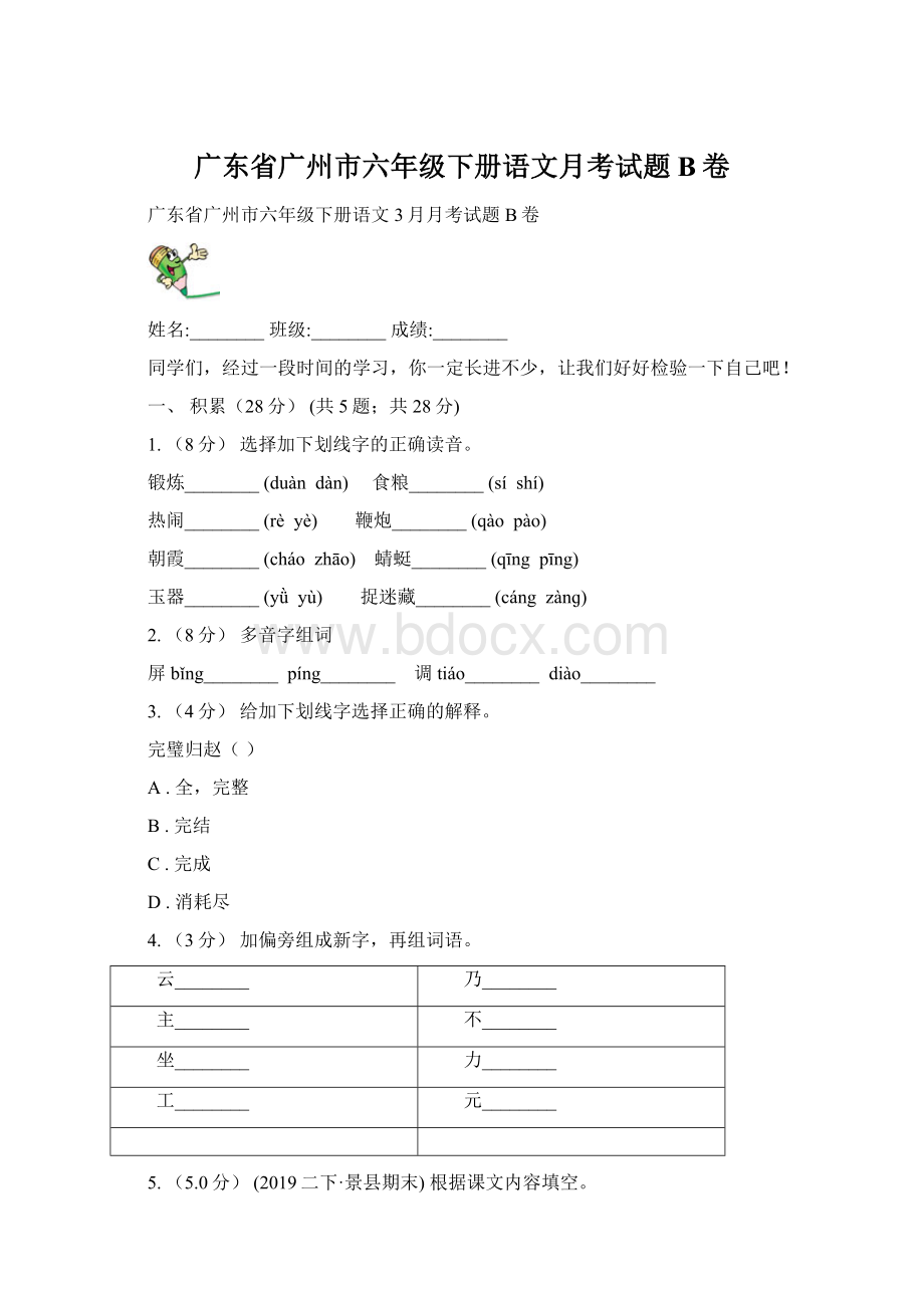 广东省广州市六年级下册语文月考试题B卷.docx