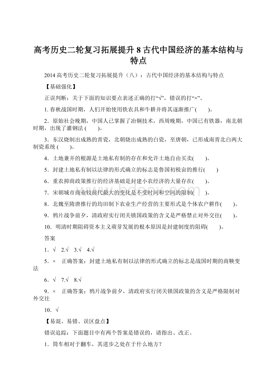 高考历史二轮复习拓展提升8古代中国经济的基本结构与特点文档格式.docx