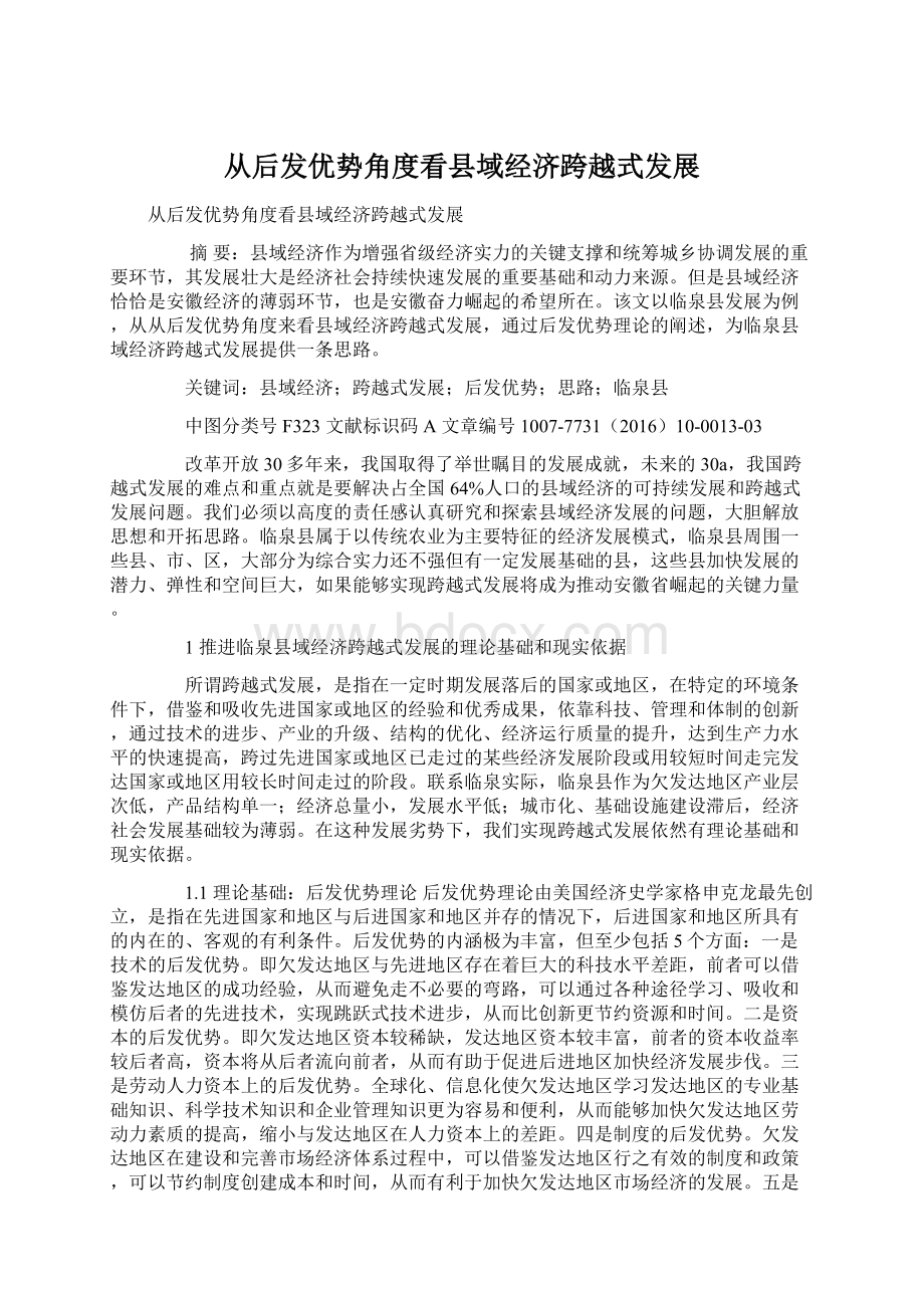 从后发优势角度看县域经济跨越式发展文档格式.docx_第1页