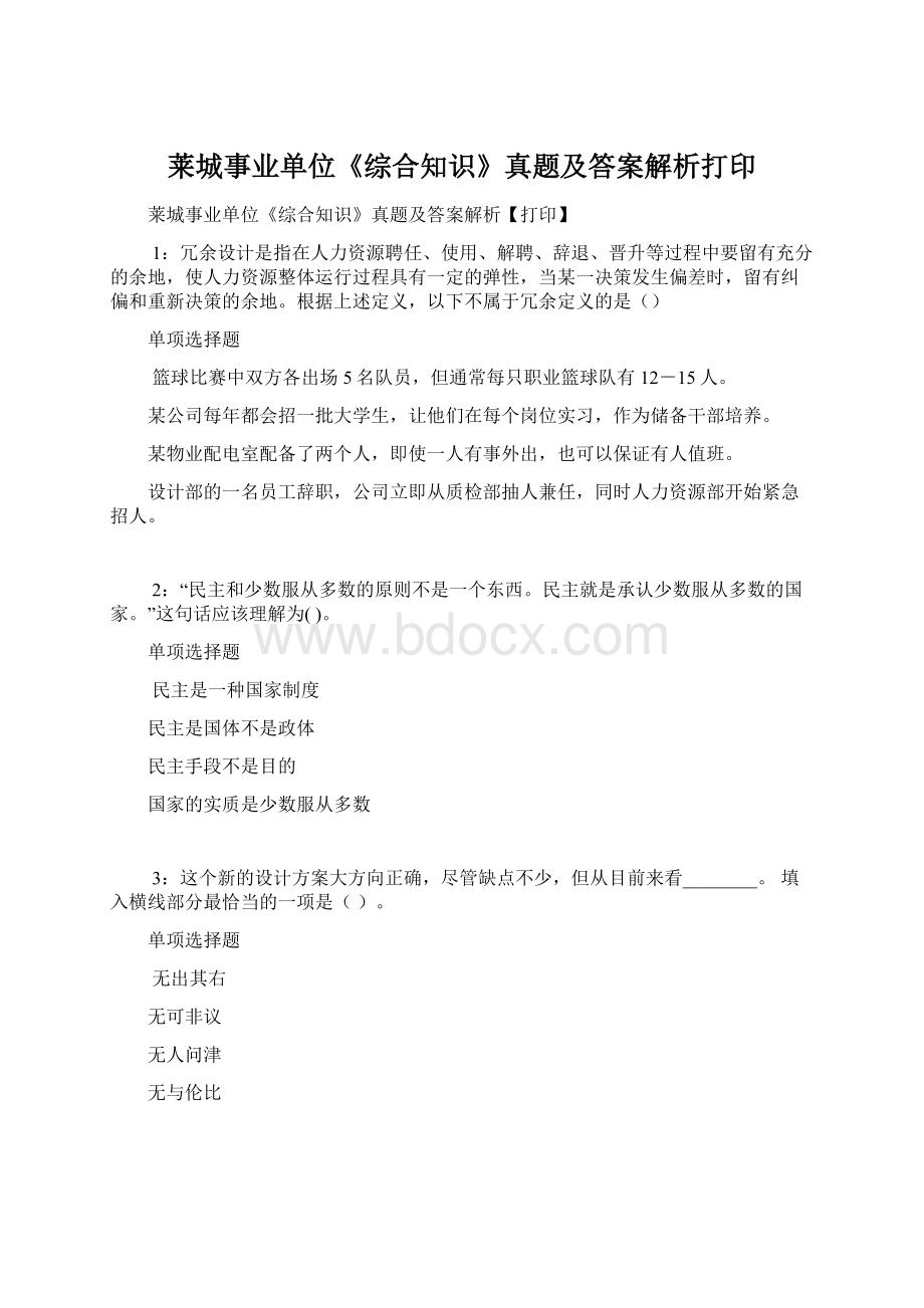 莱城事业单位《综合知识》真题及答案解析打印Word文档下载推荐.docx_第1页