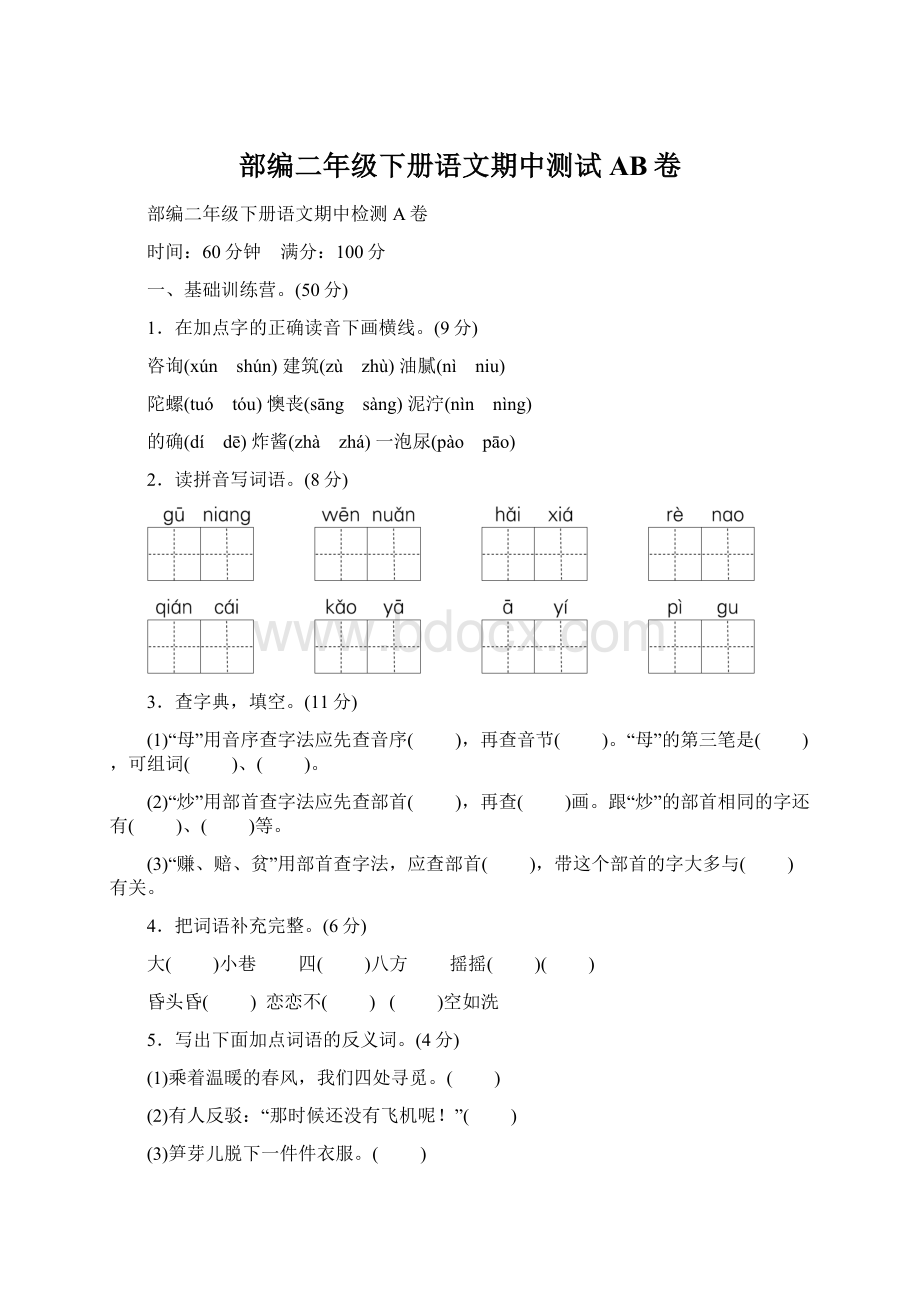 部编二年级下册语文期中测试AB卷Word文件下载.docx