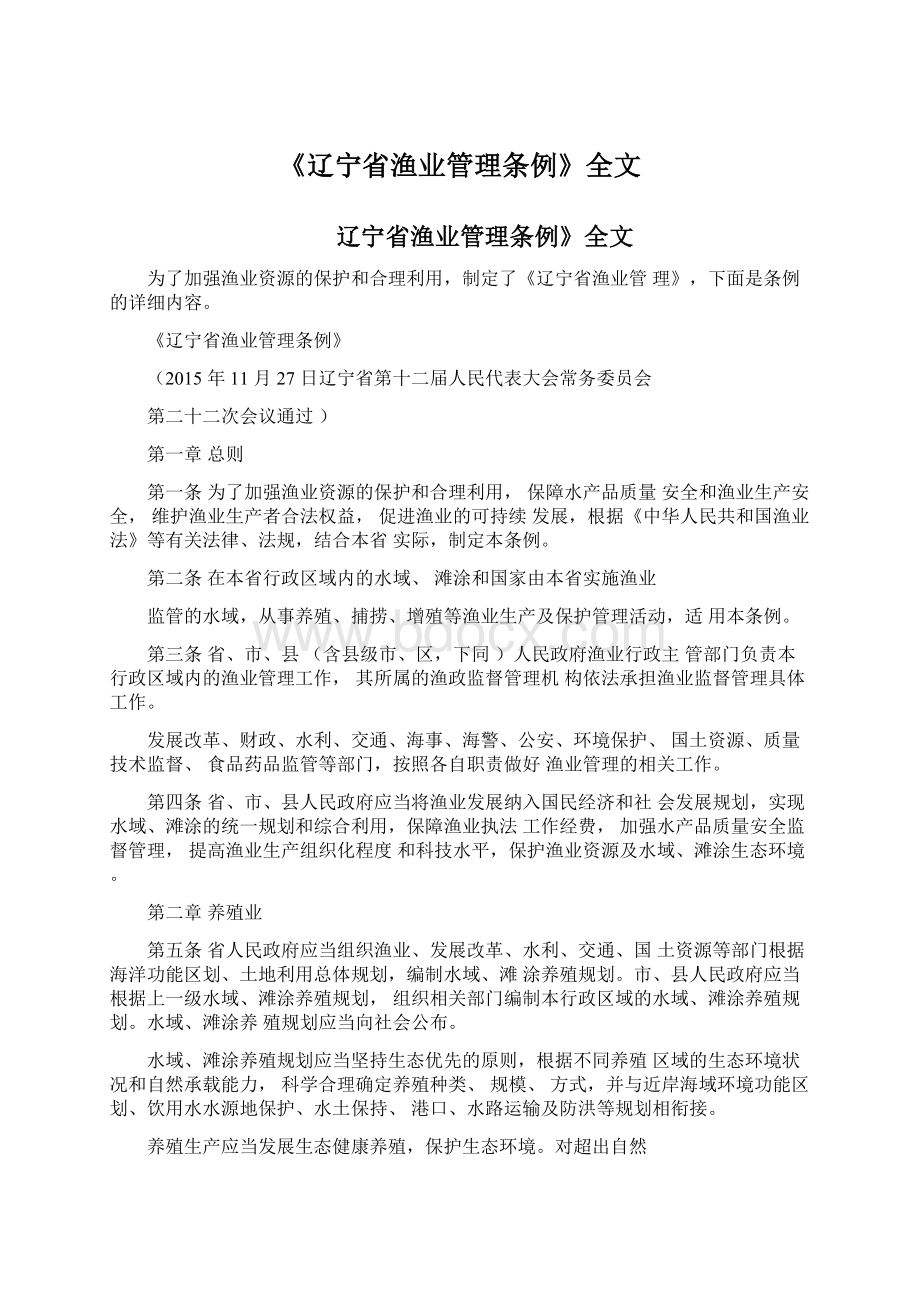 《辽宁省渔业管理条例》全文Word格式.docx