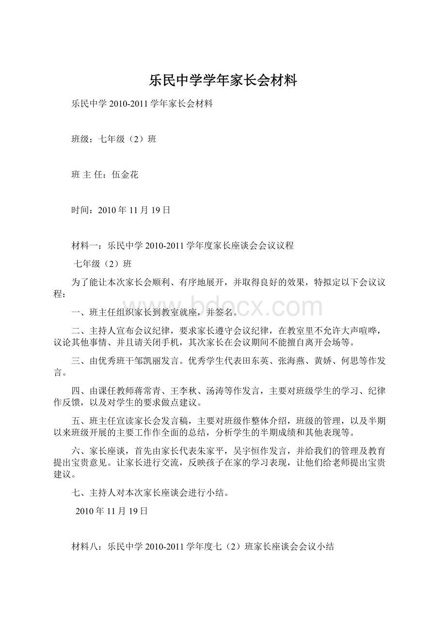 乐民中学学年家长会材料Word文件下载.docx_第1页