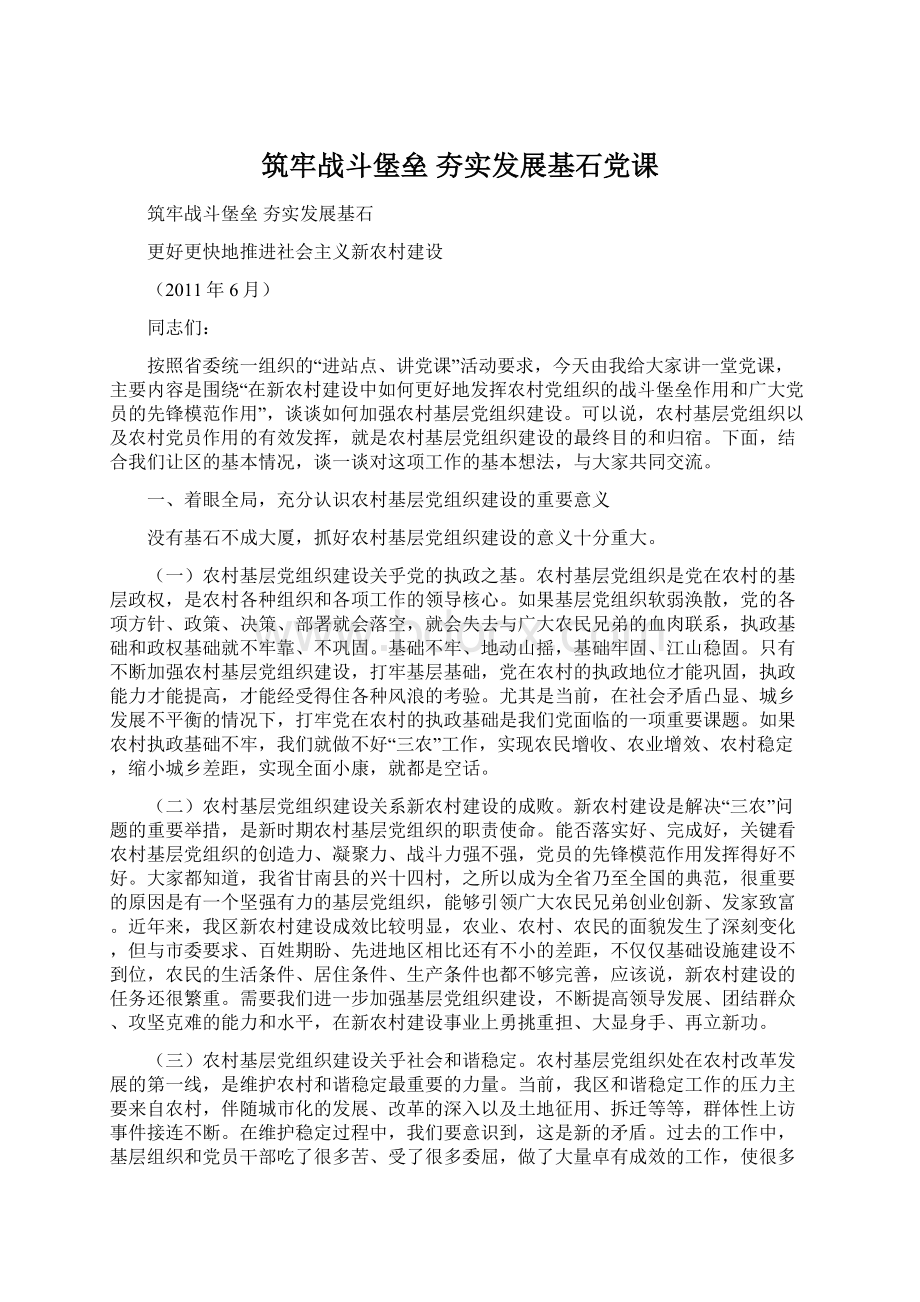 筑牢战斗堡垒夯实发展基石党课Word文档下载推荐.docx_第1页