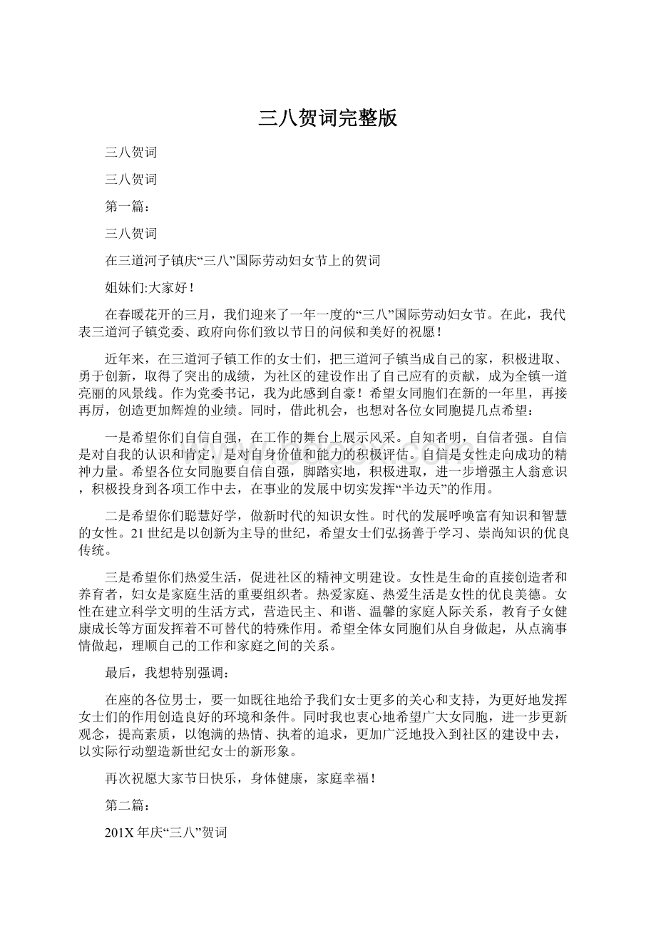 三八贺词完整版Word格式文档下载.docx_第1页