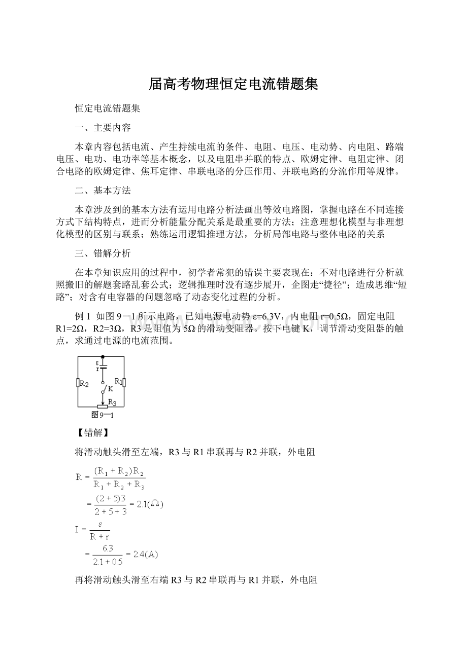 届高考物理恒定电流错题集Word文件下载.docx