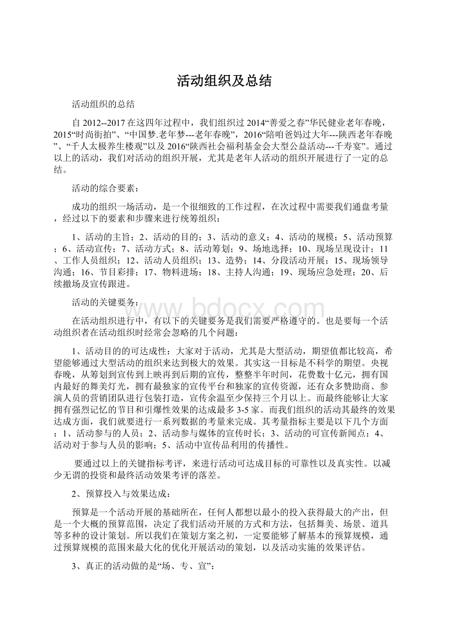 活动组织及总结Word格式文档下载.docx_第1页