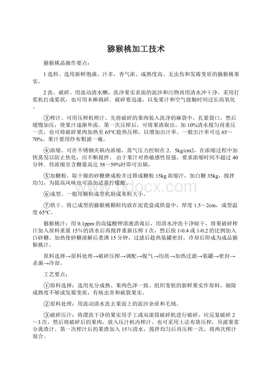 猕猴桃加工技术Word格式文档下载.docx_第1页