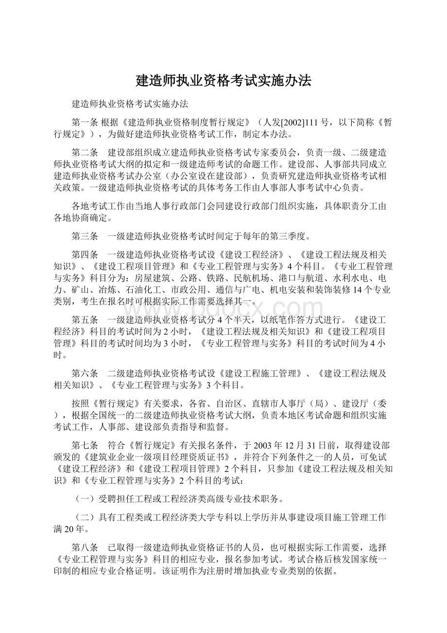 建造师执业资格考试实施办法Word格式文档下载.docx_第1页