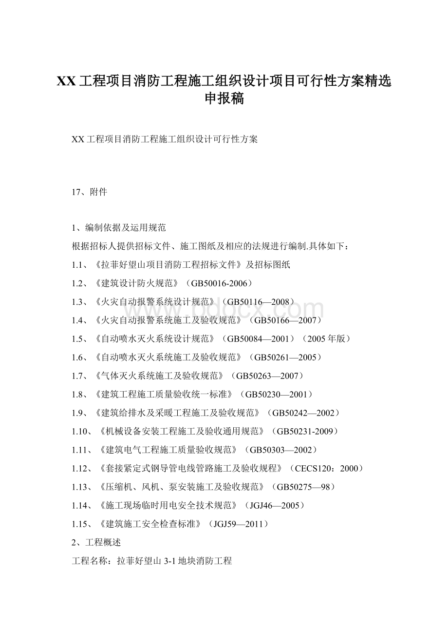 XX工程项目消防工程施工组织设计项目可行性方案精选申报稿.docx_第1页