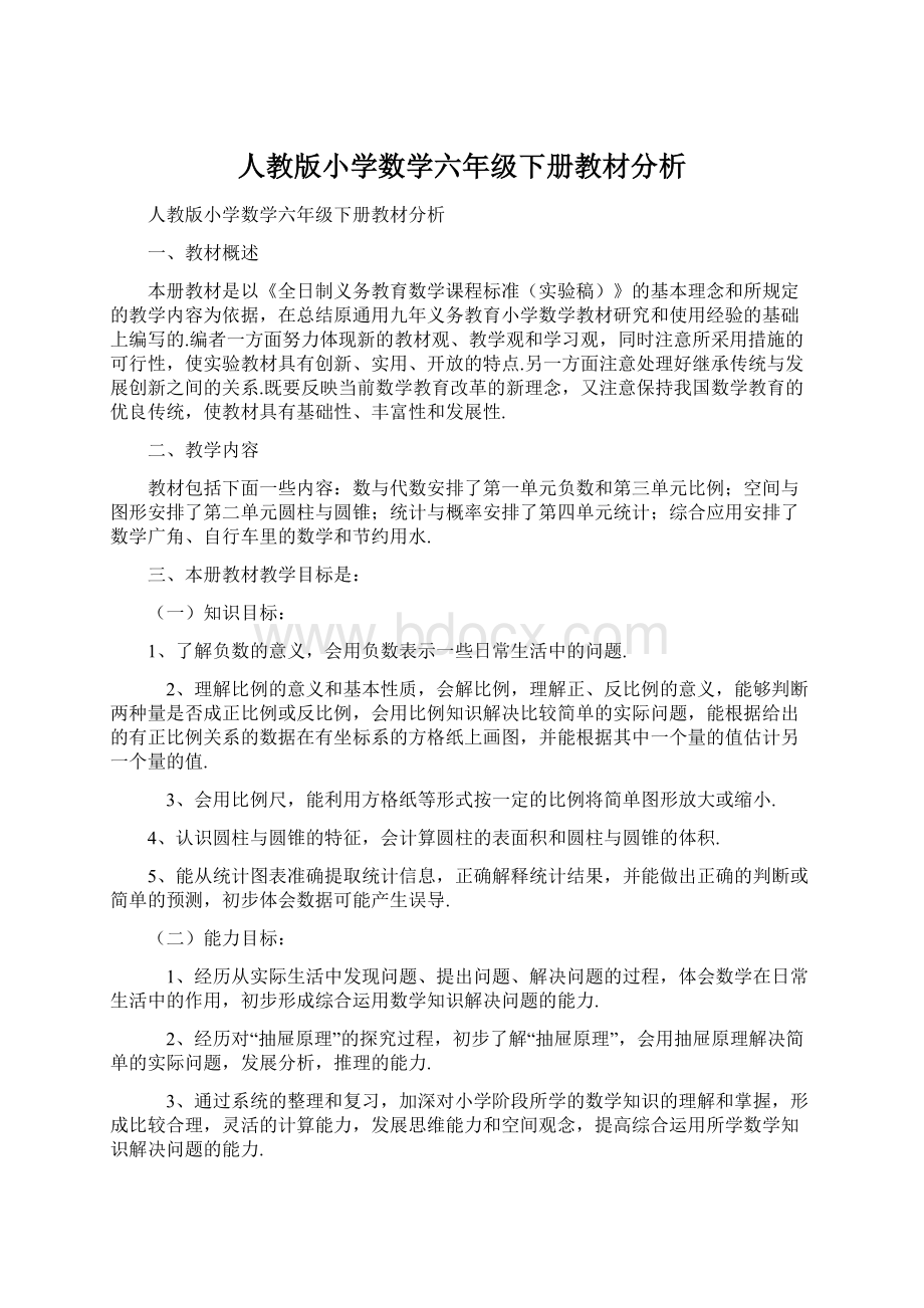 人教版小学数学六年级下册教材分析文档格式.docx