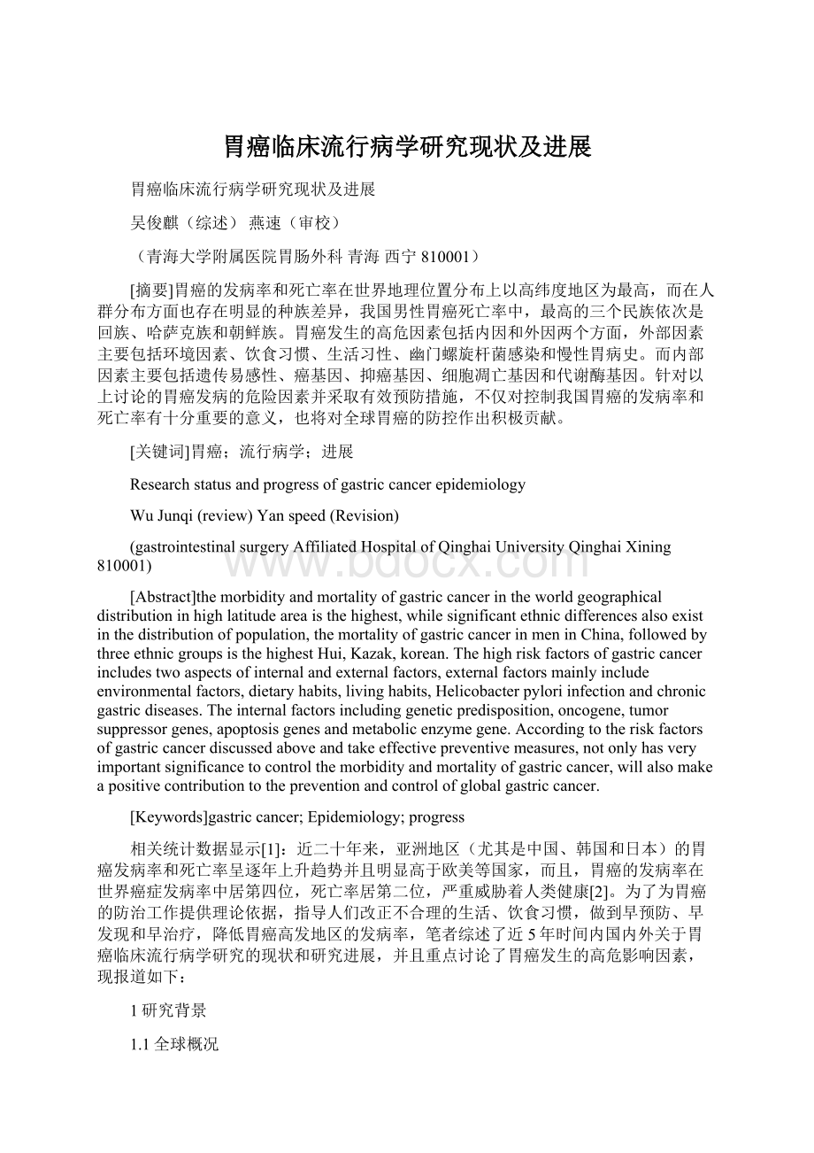 胃癌临床流行病学研究现状及进展Word文档下载推荐.docx