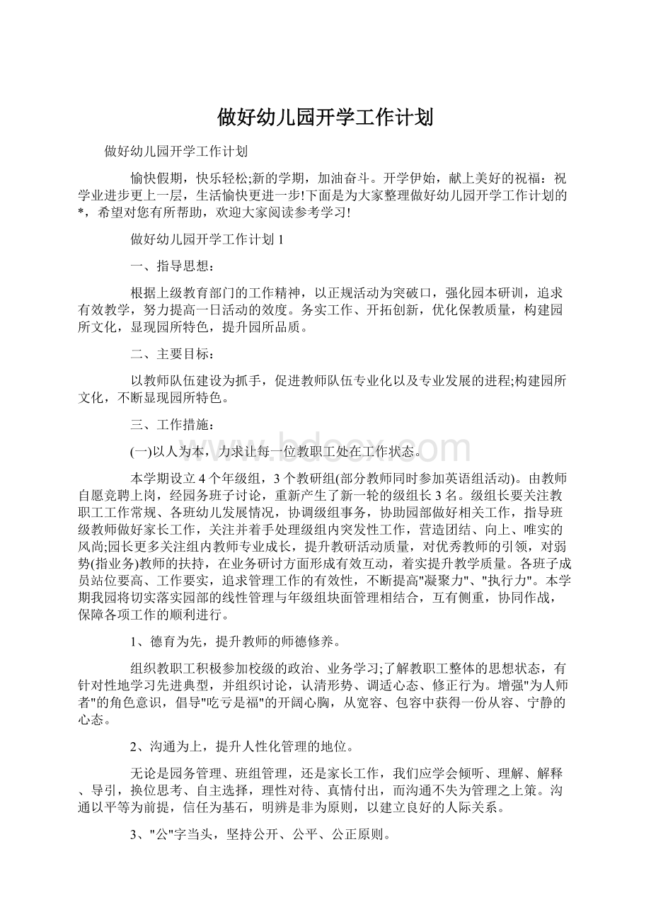 做好幼儿园开学工作计划Word下载.docx_第1页