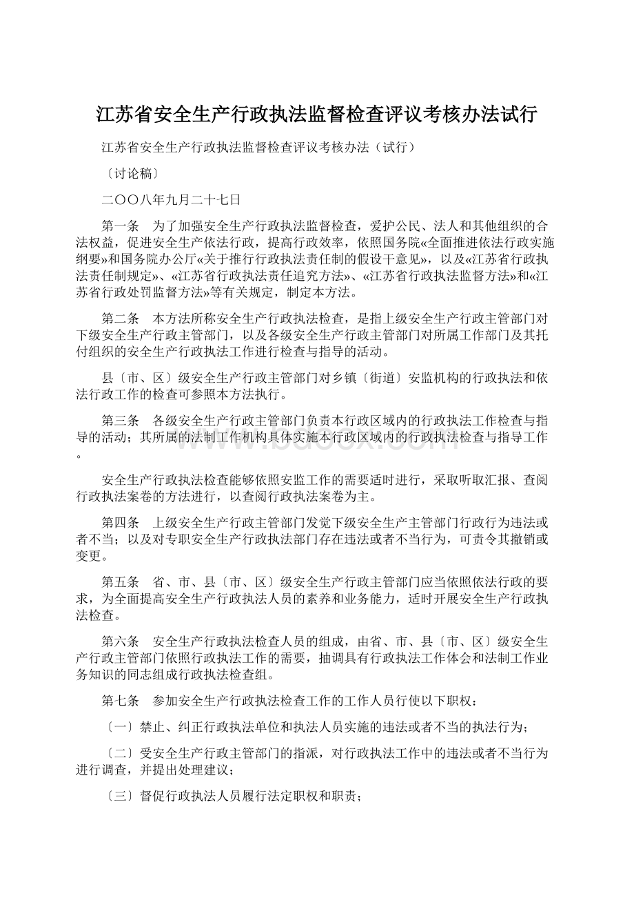 江苏省安全生产行政执法监督检查评议考核办法试行.docx_第1页