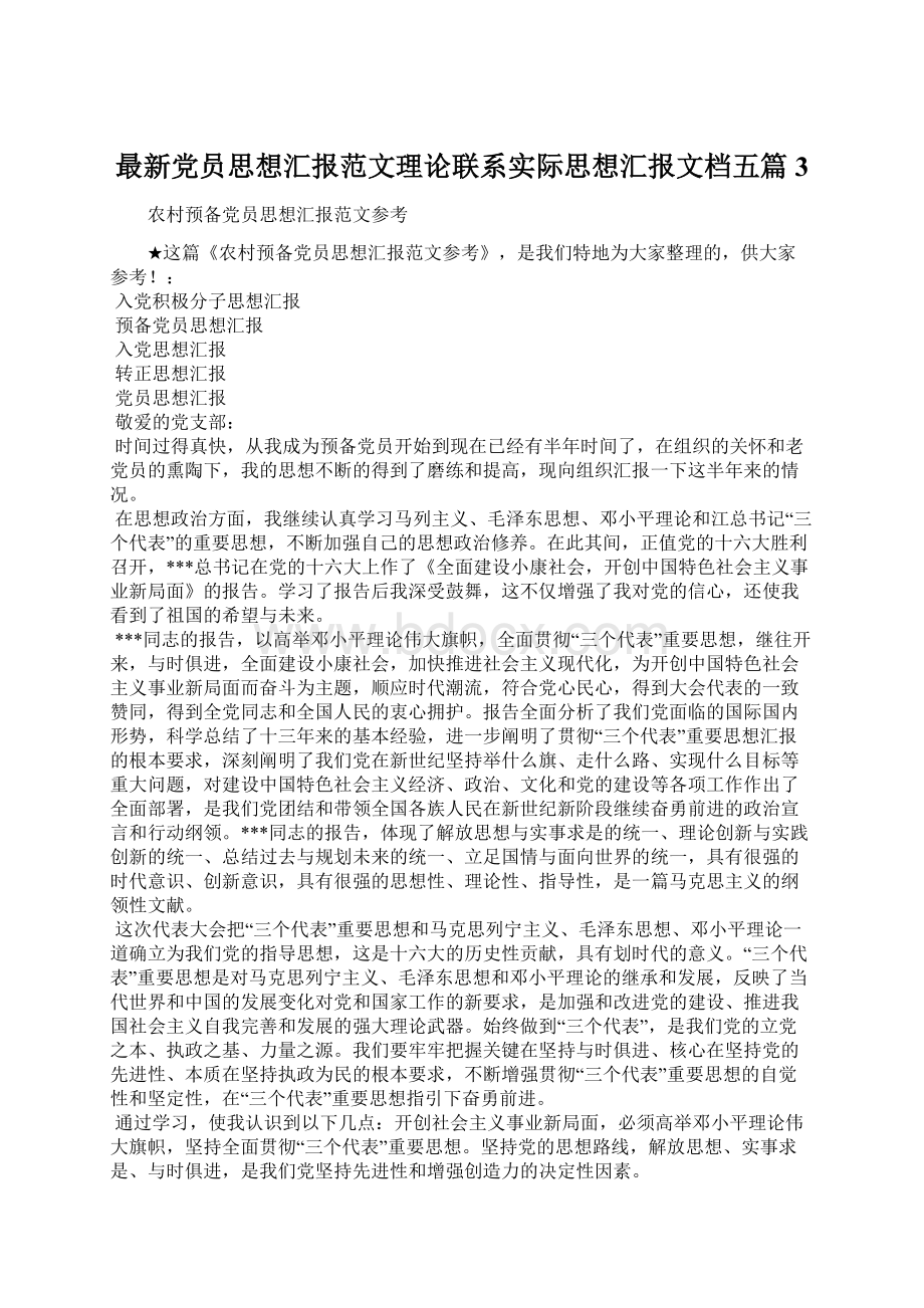 最新党员思想汇报范文理论联系实际思想汇报文档五篇 3.docx