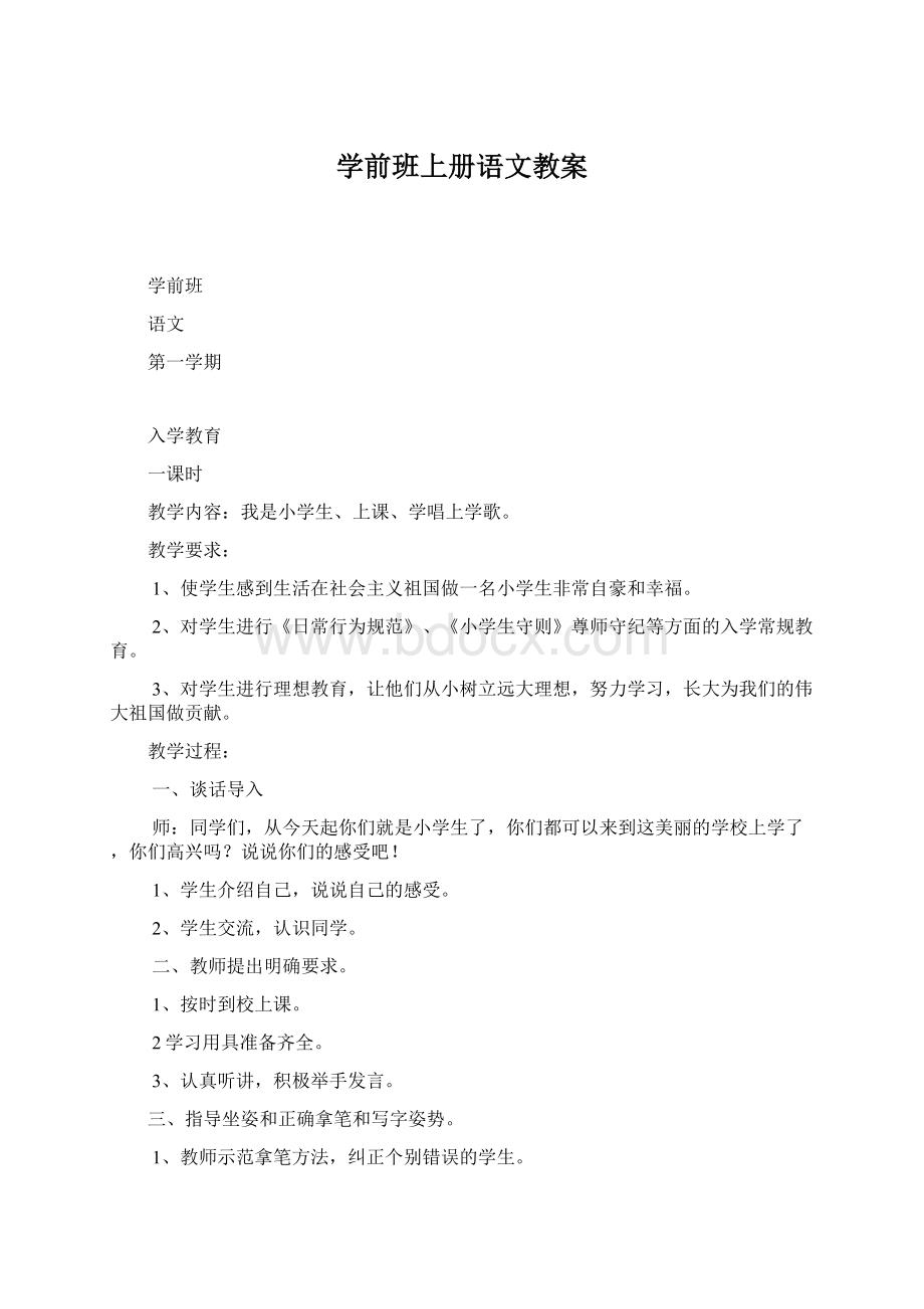 学前班上册语文教案文档格式.docx_第1页