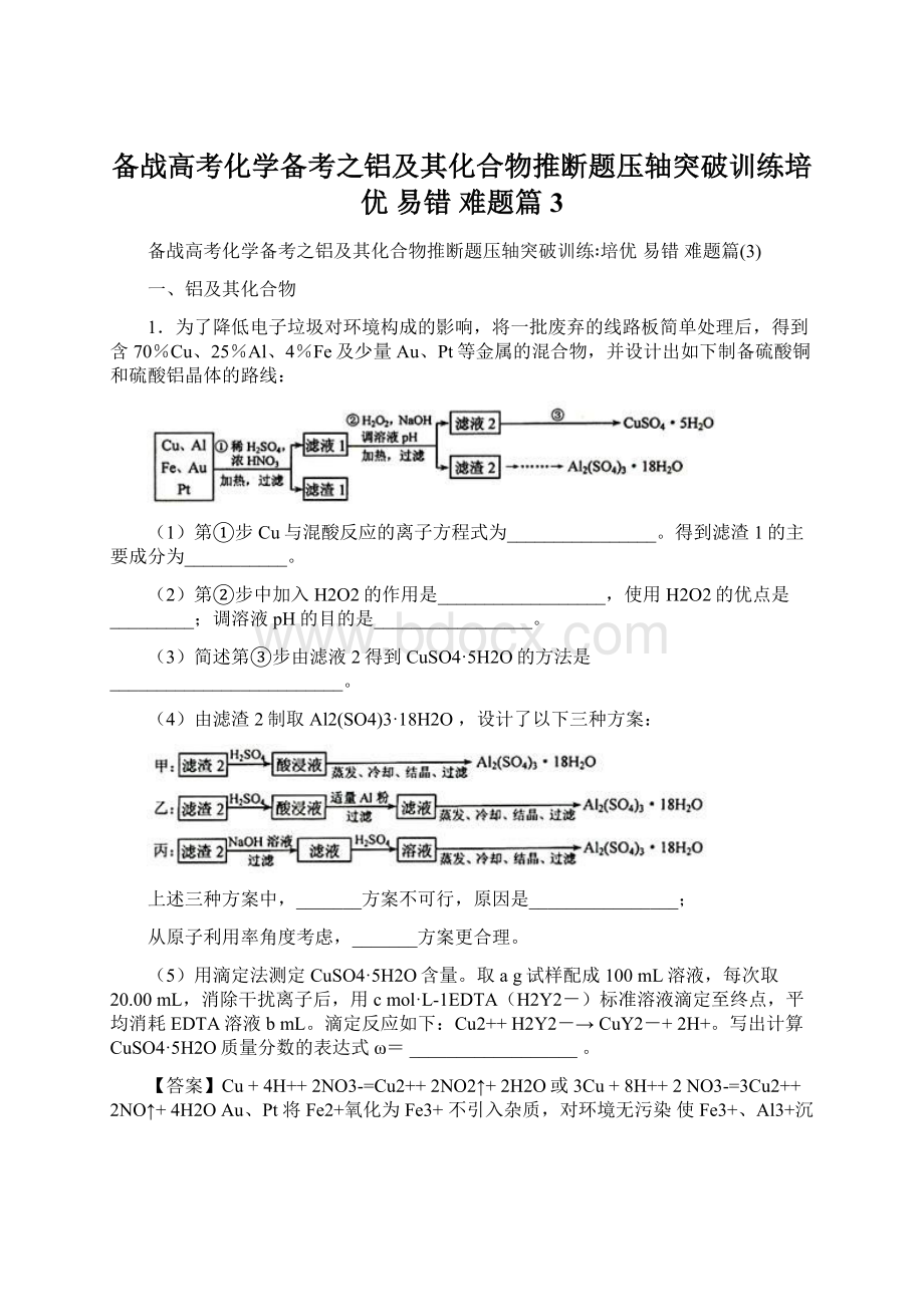 备战高考化学备考之铝及其化合物推断题压轴突破训练培优 易错 难题篇3Word文件下载.docx