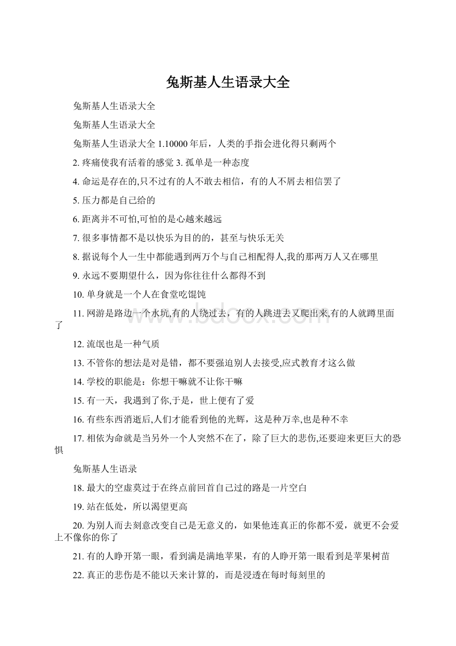 兔斯基人生语录大全Word文档下载推荐.docx_第1页