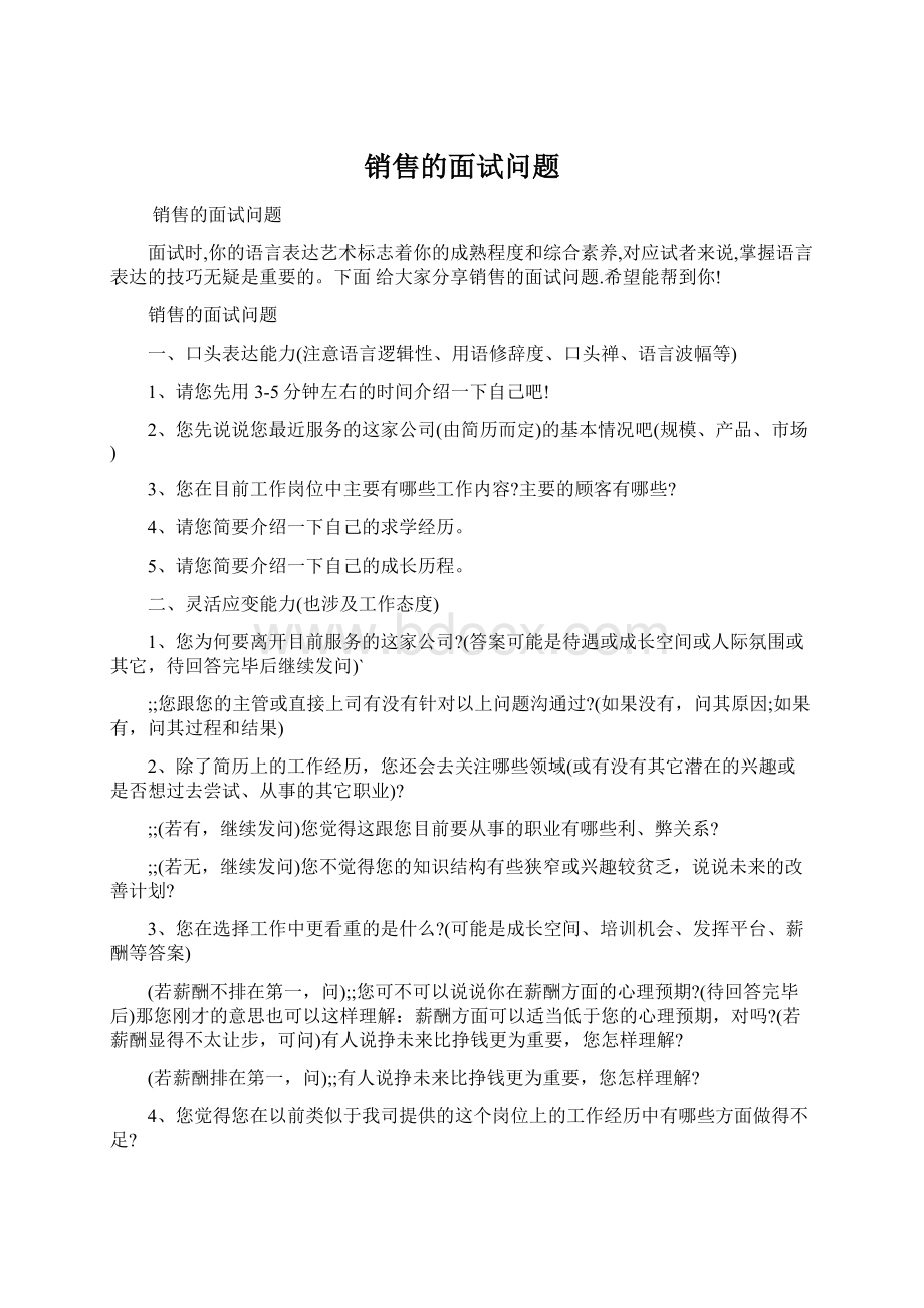 销售的面试问题.docx_第1页