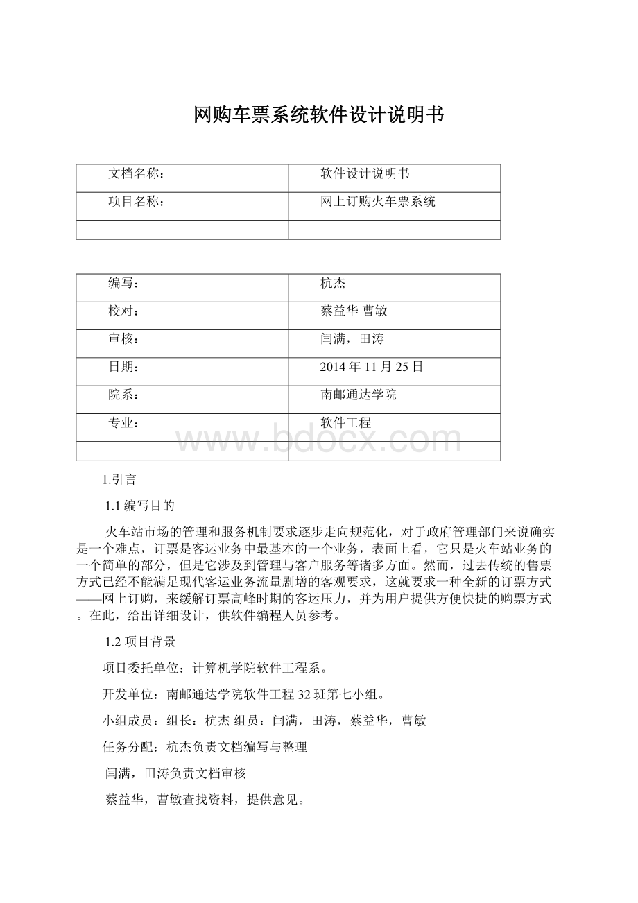 网购车票系统软件设计说明书Word文件下载.docx_第1页