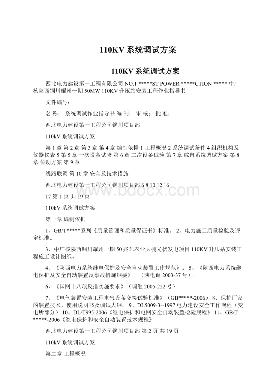 110KV系统调试方案.docx_第1页