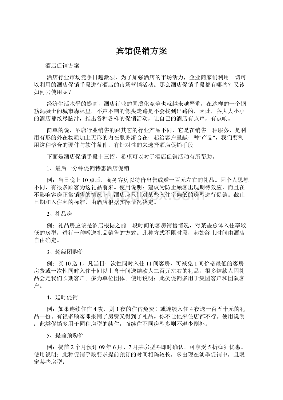 宾馆促销方案.docx_第1页