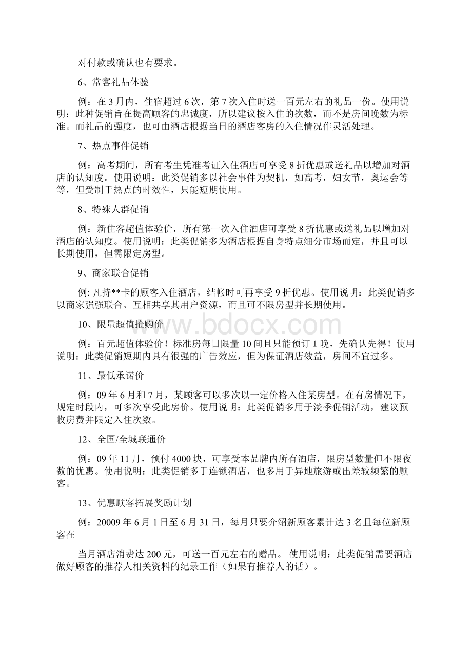 宾馆促销方案.docx_第2页