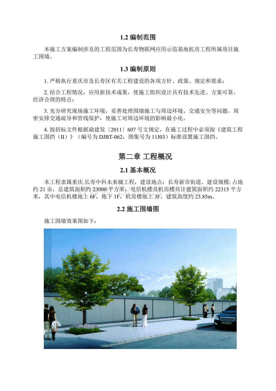 临时围墙施工方案文档格式.docx_第2页